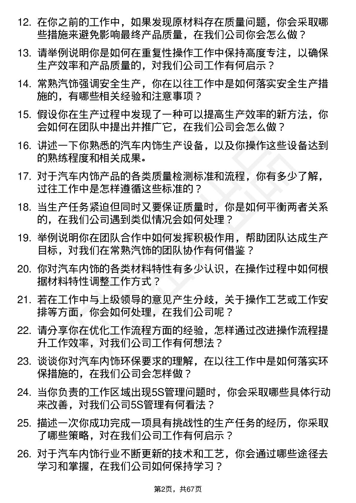 48道常熟汽饰操作工岗位面试题库及参考回答含考察点分析