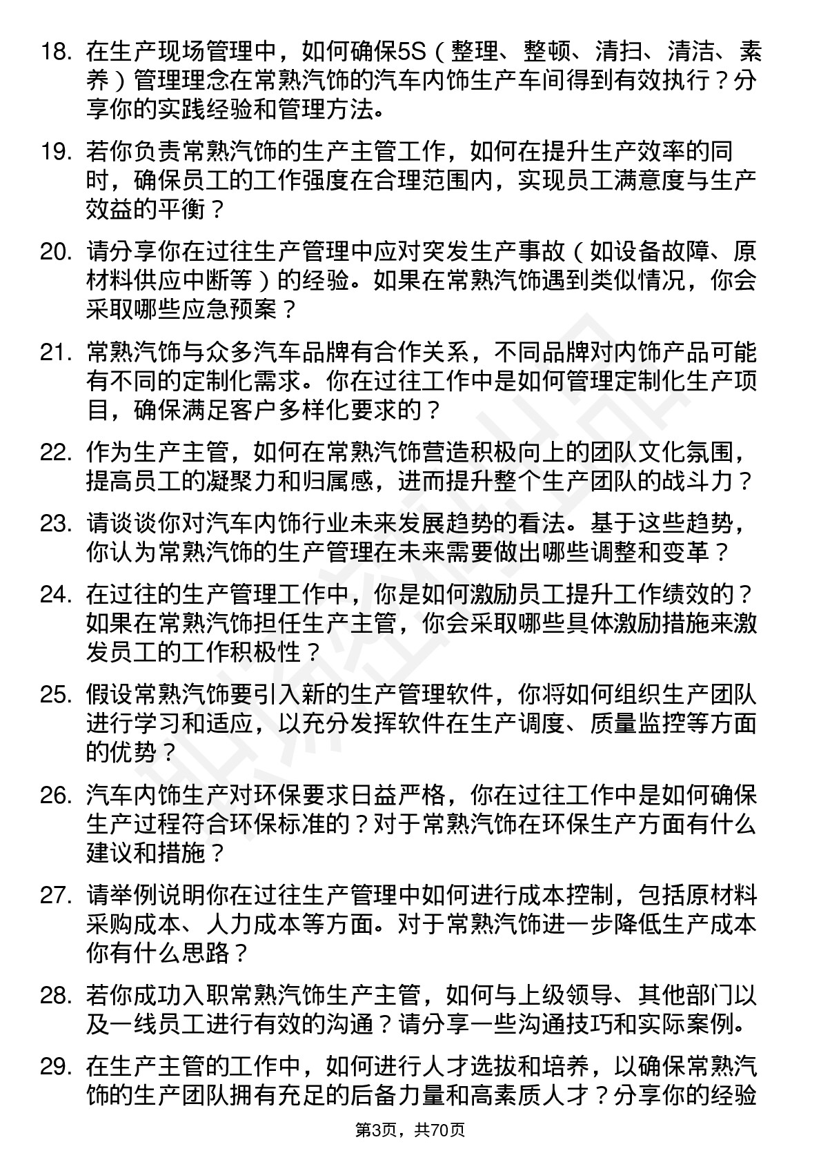 48道常熟汽饰生产主管岗位面试题库及参考回答含考察点分析