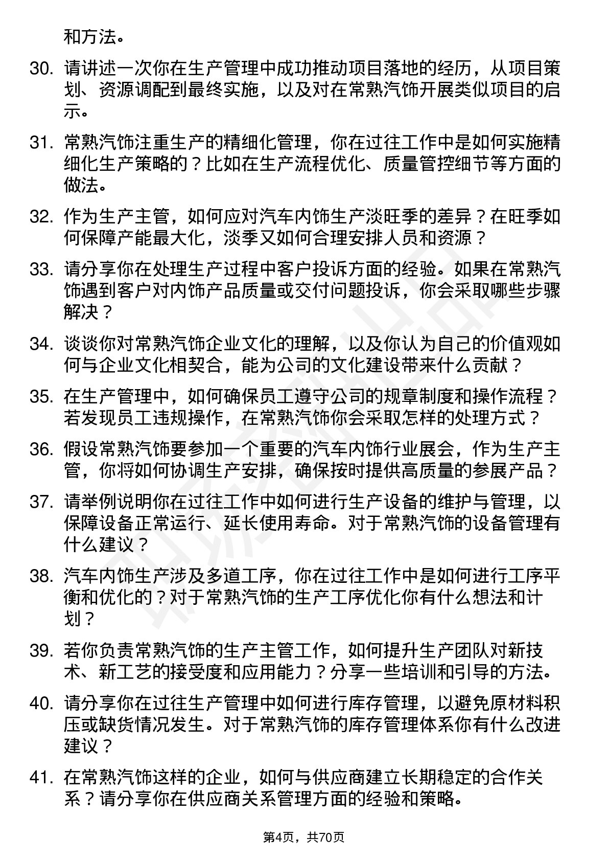 48道常熟汽饰生产主管岗位面试题库及参考回答含考察点分析