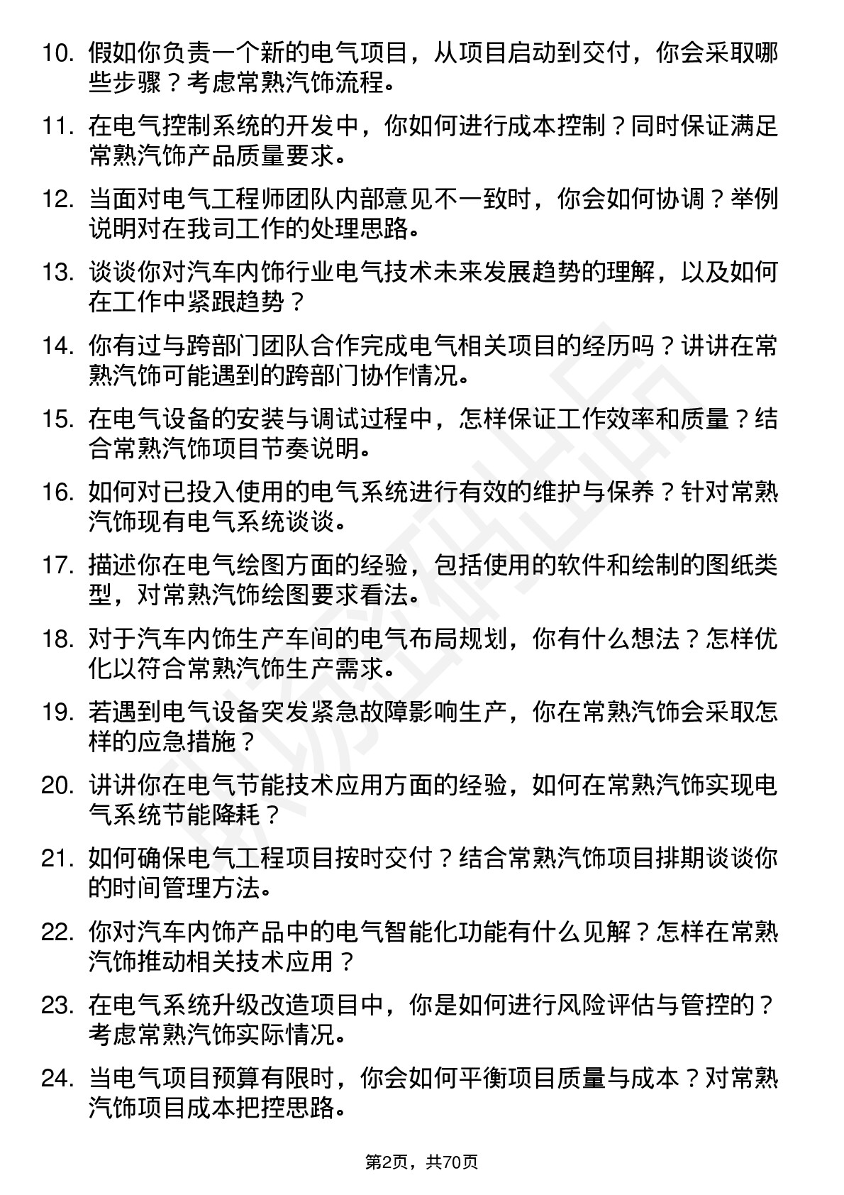 48道常熟汽饰电气工程师岗位面试题库及参考回答含考察点分析