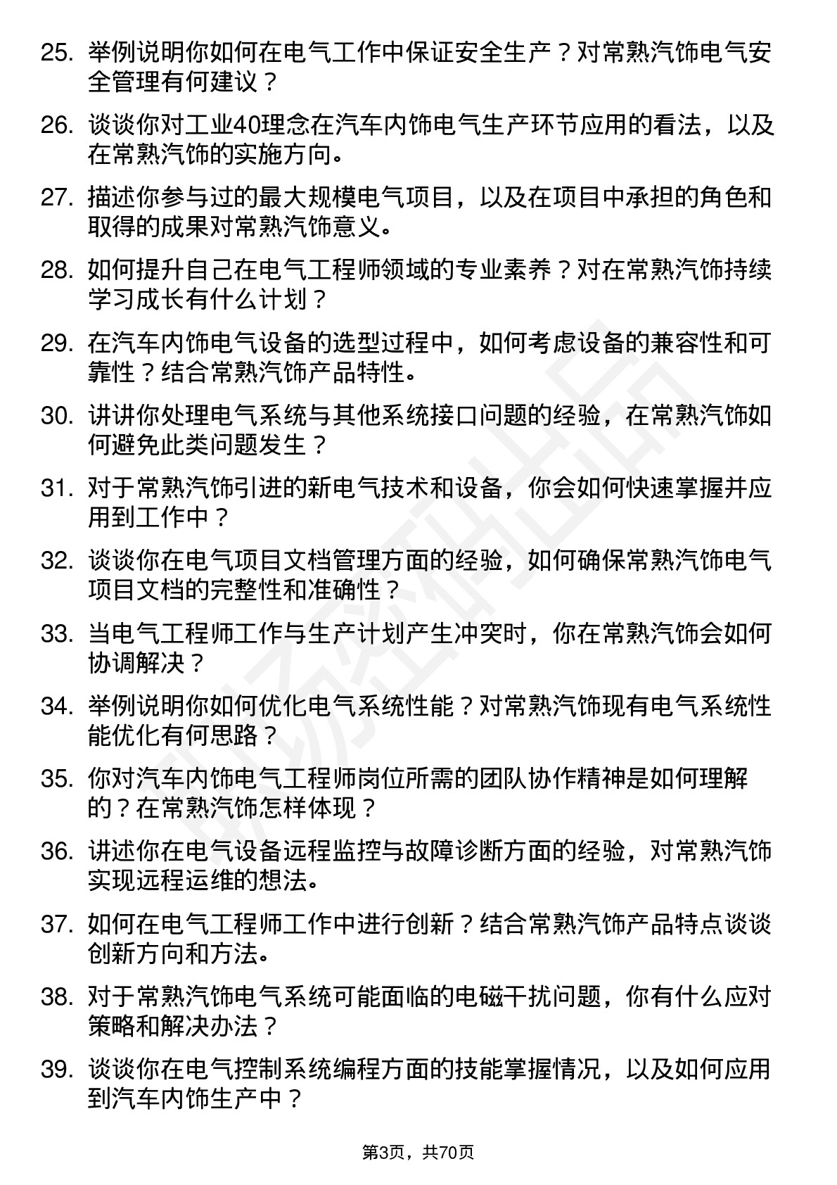 48道常熟汽饰电气工程师岗位面试题库及参考回答含考察点分析