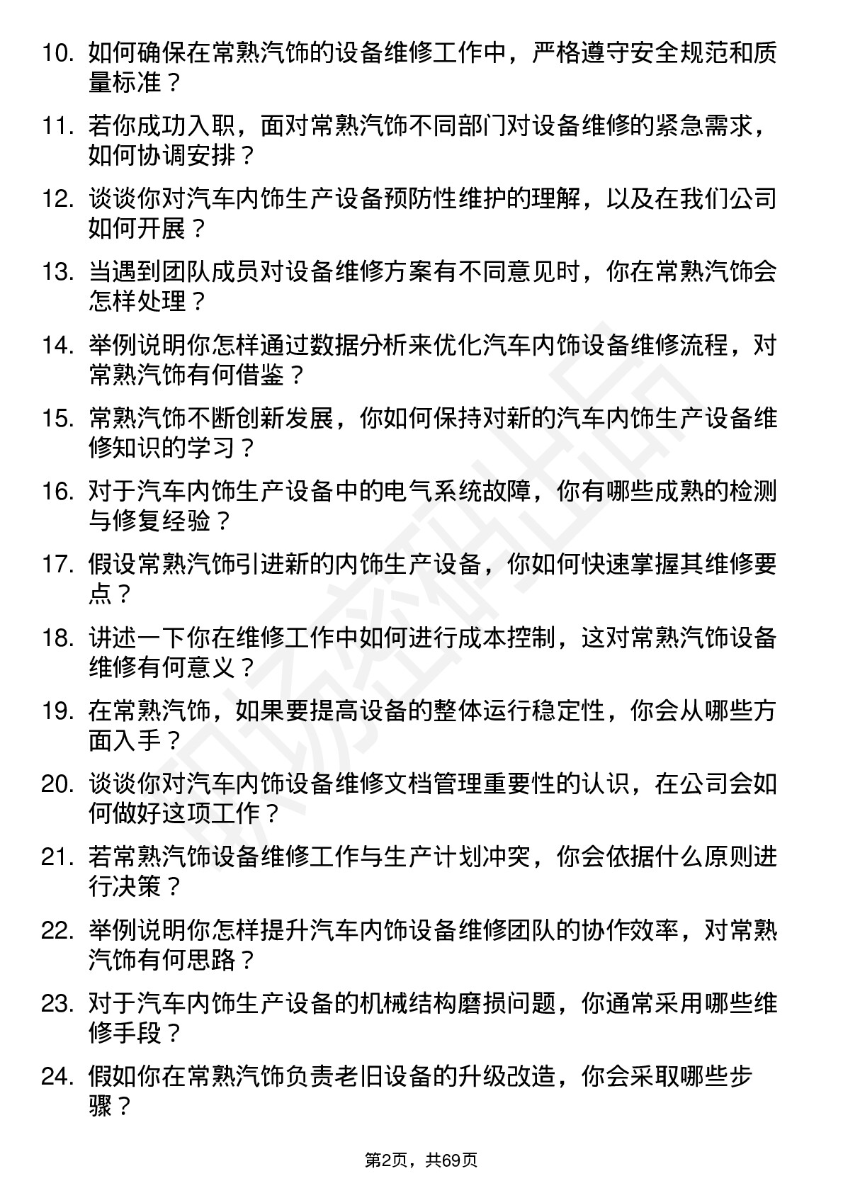 48道常熟汽饰维修工程师岗位面试题库及参考回答含考察点分析