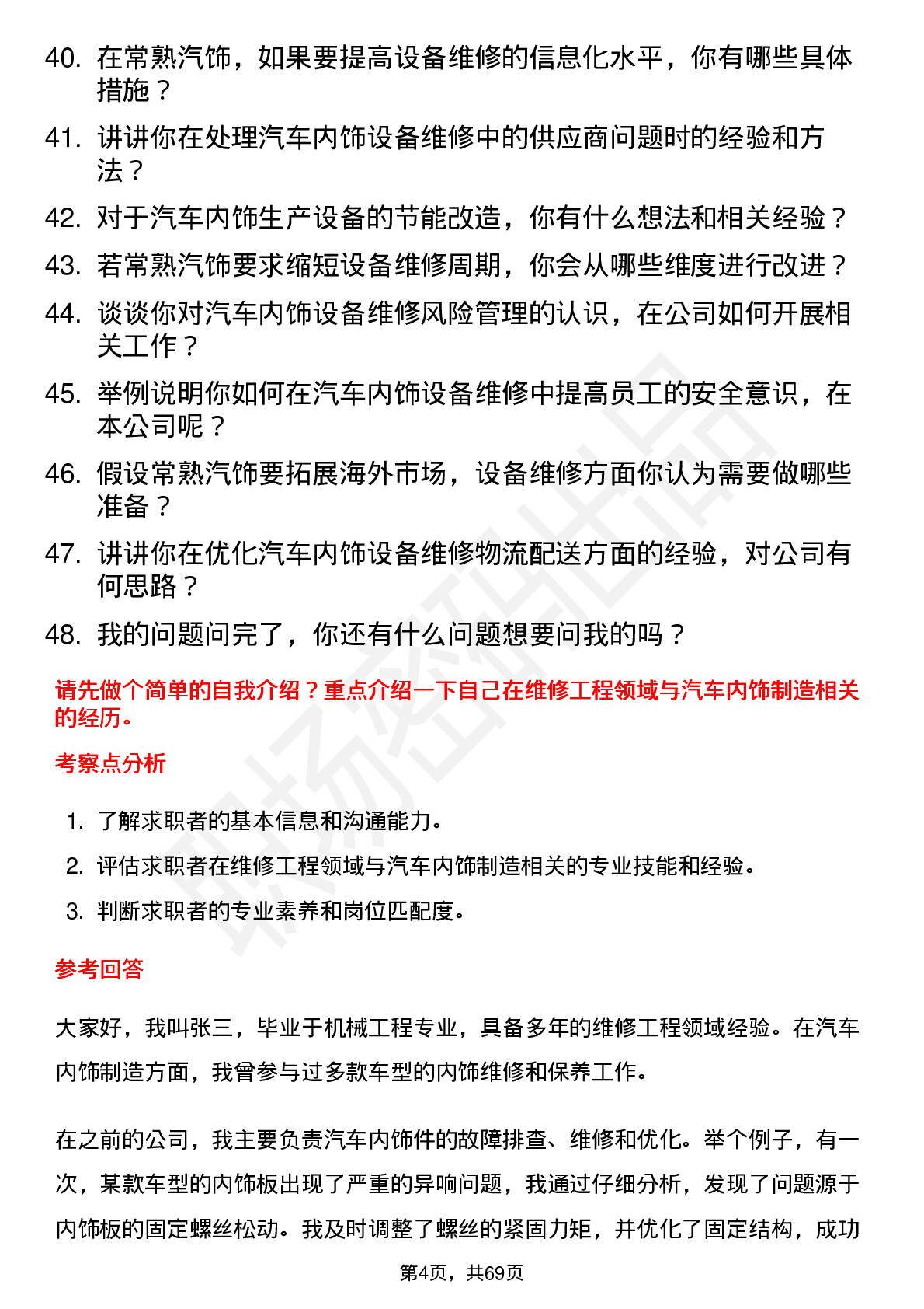 48道常熟汽饰维修工程师岗位面试题库及参考回答含考察点分析