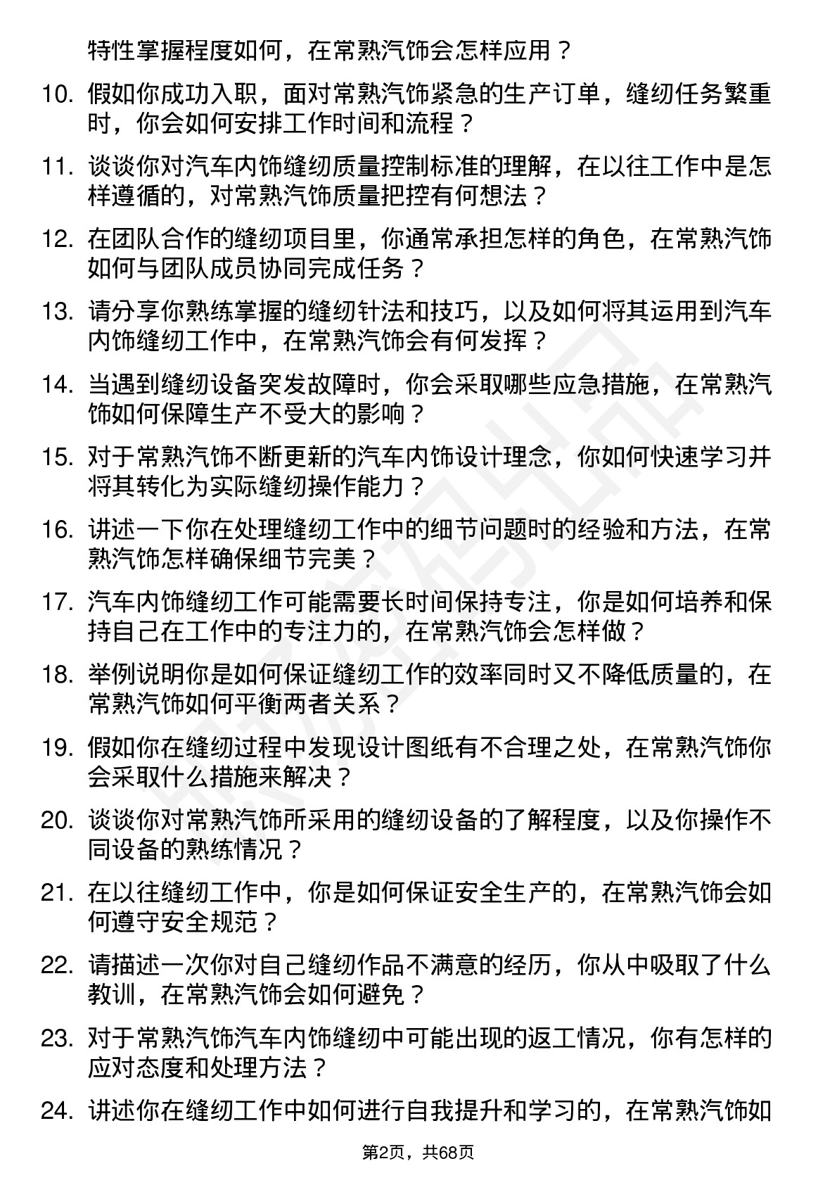 48道常熟汽饰缝纫工岗位面试题库及参考回答含考察点分析