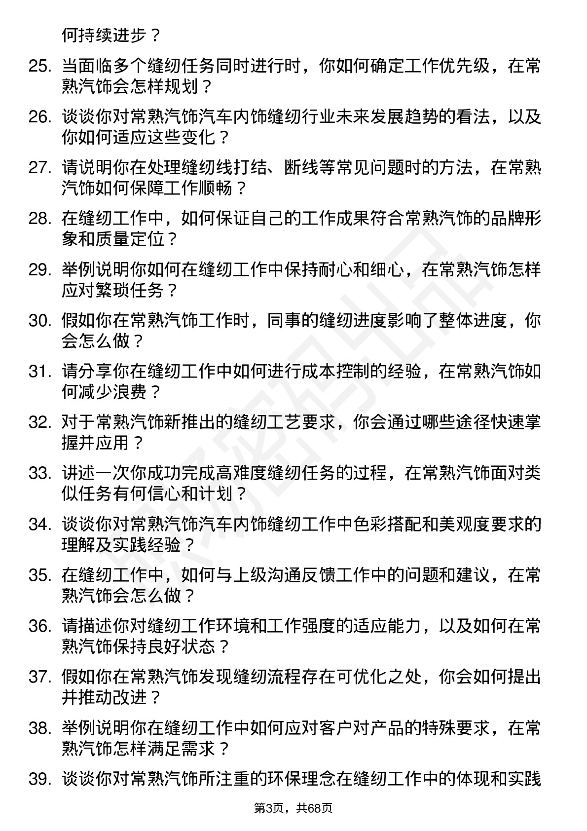 48道常熟汽饰缝纫工岗位面试题库及参考回答含考察点分析