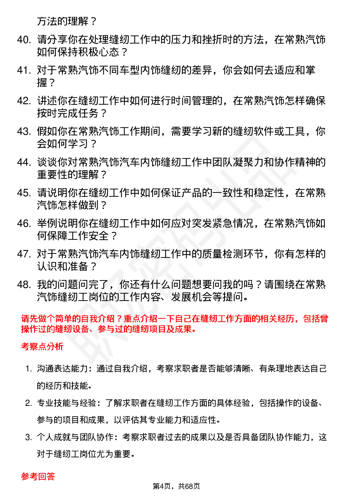 48道常熟汽饰缝纫工岗位面试题库及参考回答含考察点分析