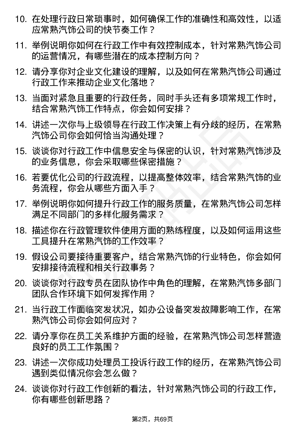 48道常熟汽饰行政专员岗位面试题库及参考回答含考察点分析