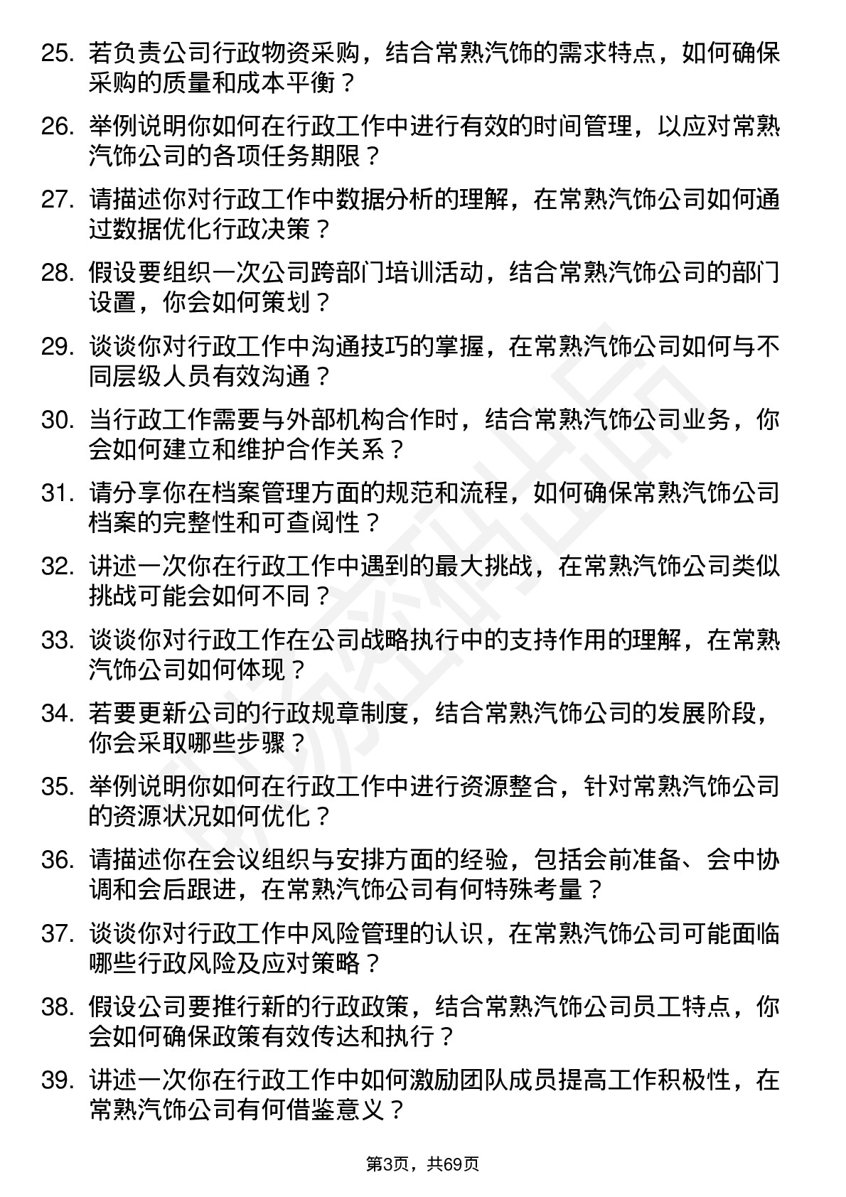 48道常熟汽饰行政专员岗位面试题库及参考回答含考察点分析