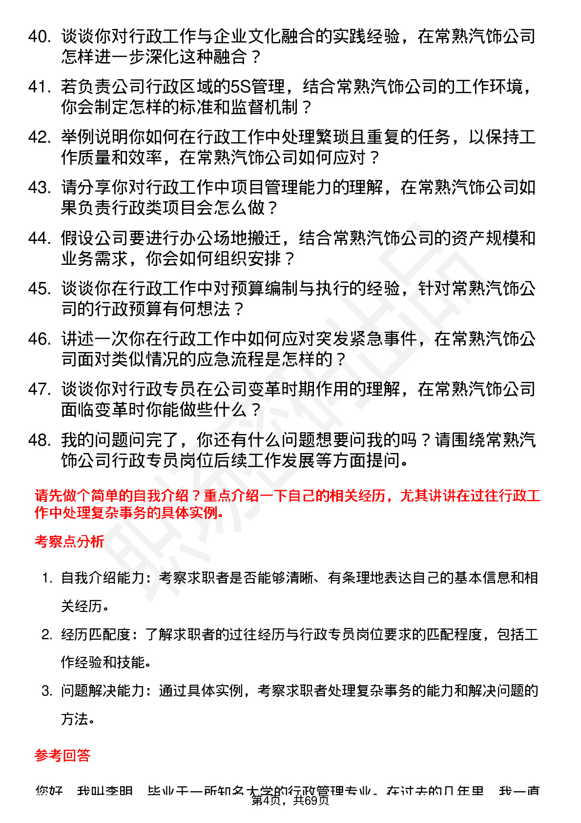 48道常熟汽饰行政专员岗位面试题库及参考回答含考察点分析