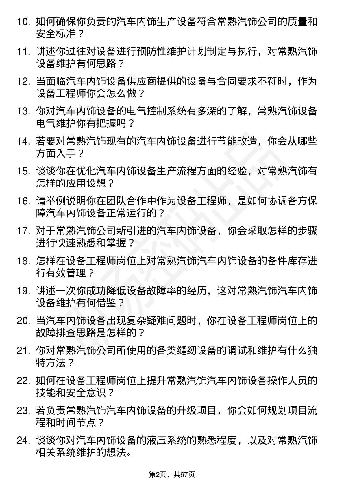 48道常熟汽饰设备工程师岗位面试题库及参考回答含考察点分析