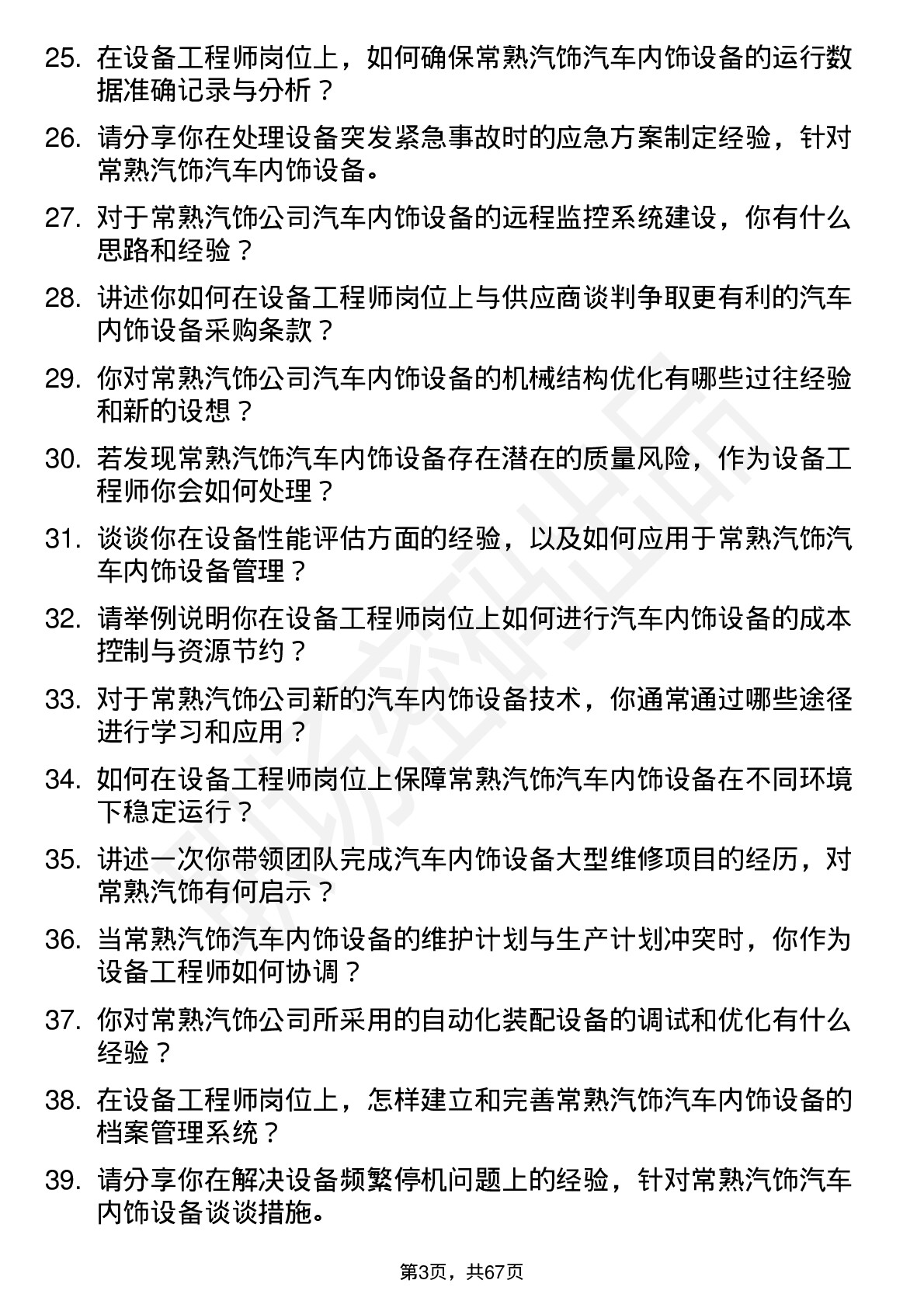 48道常熟汽饰设备工程师岗位面试题库及参考回答含考察点分析