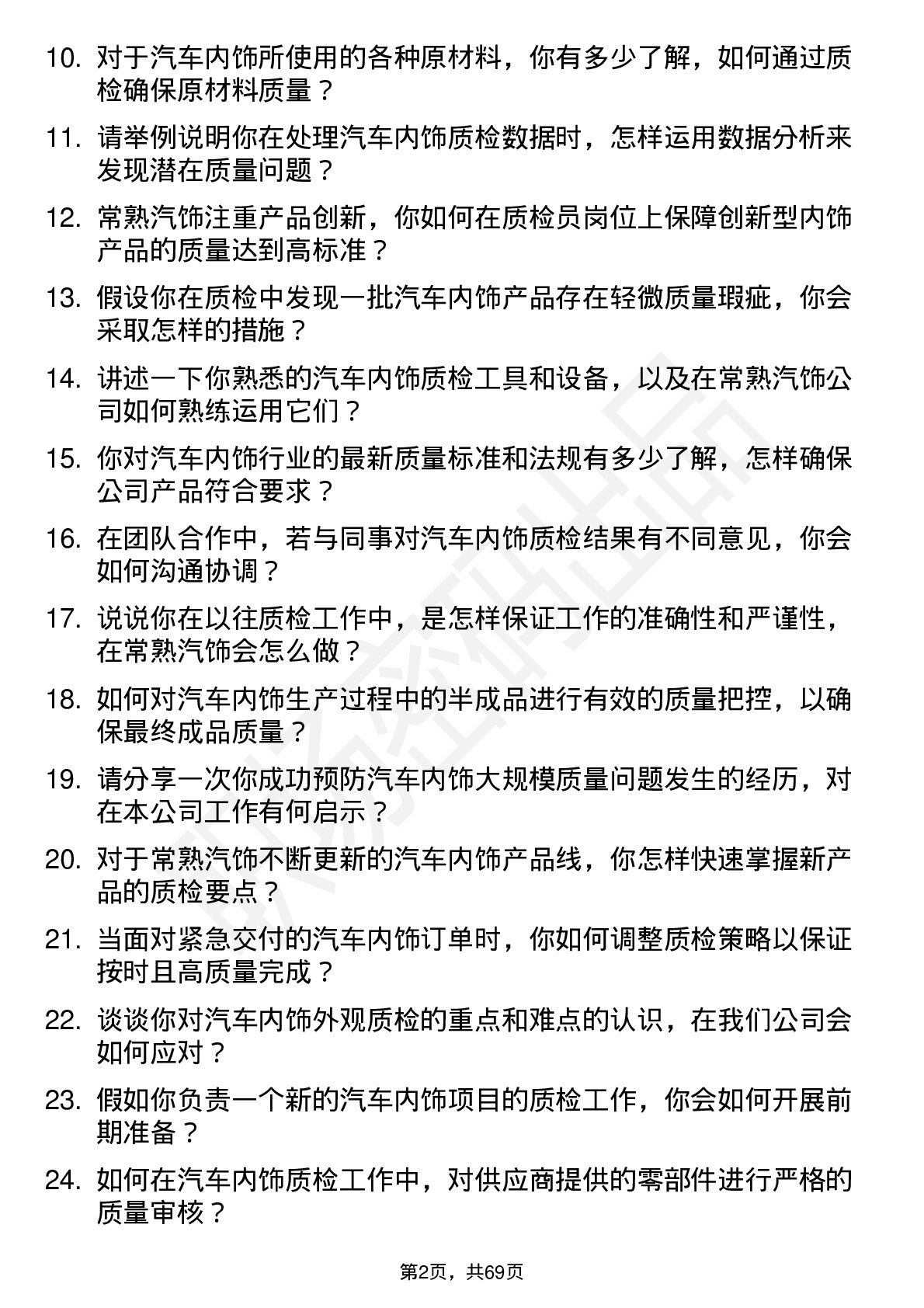 48道常熟汽饰质检员岗位面试题库及参考回答含考察点分析