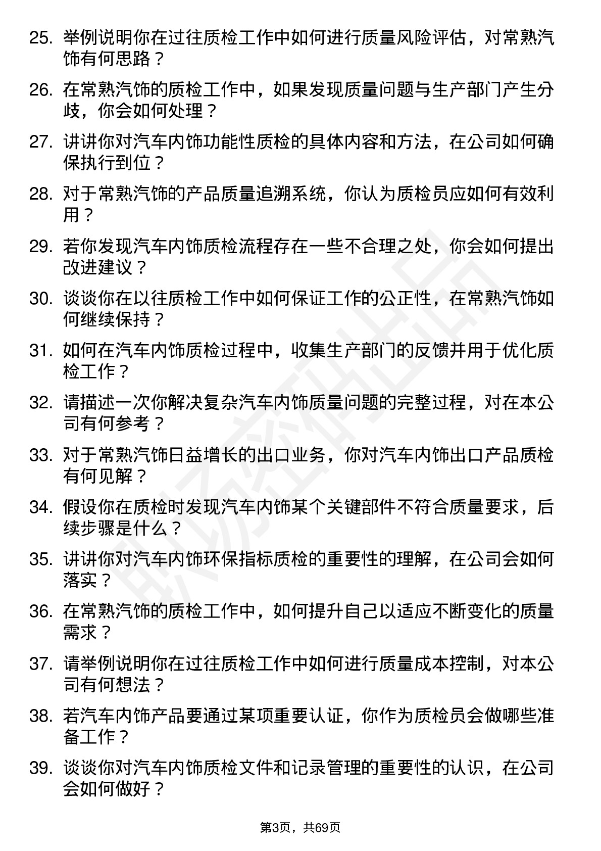 48道常熟汽饰质检员岗位面试题库及参考回答含考察点分析