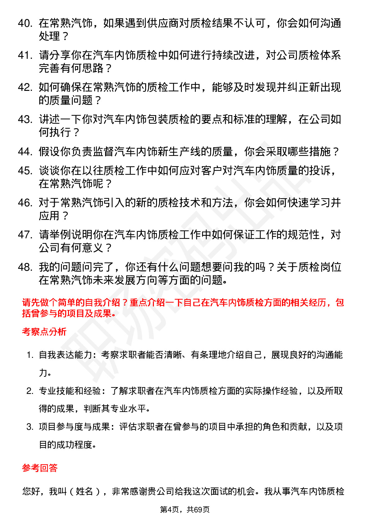 48道常熟汽饰质检员岗位面试题库及参考回答含考察点分析