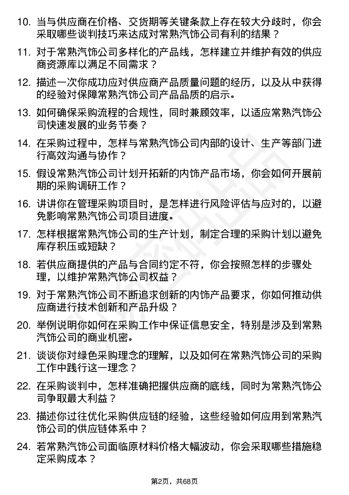 48道常熟汽饰资深采购工程师岗位面试题库及参考回答含考察点分析