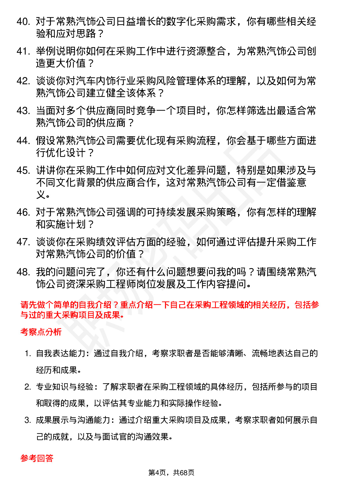 48道常熟汽饰资深采购工程师岗位面试题库及参考回答含考察点分析