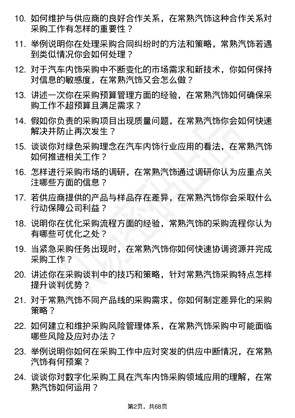 48道常熟汽饰采购员岗位面试题库及参考回答含考察点分析