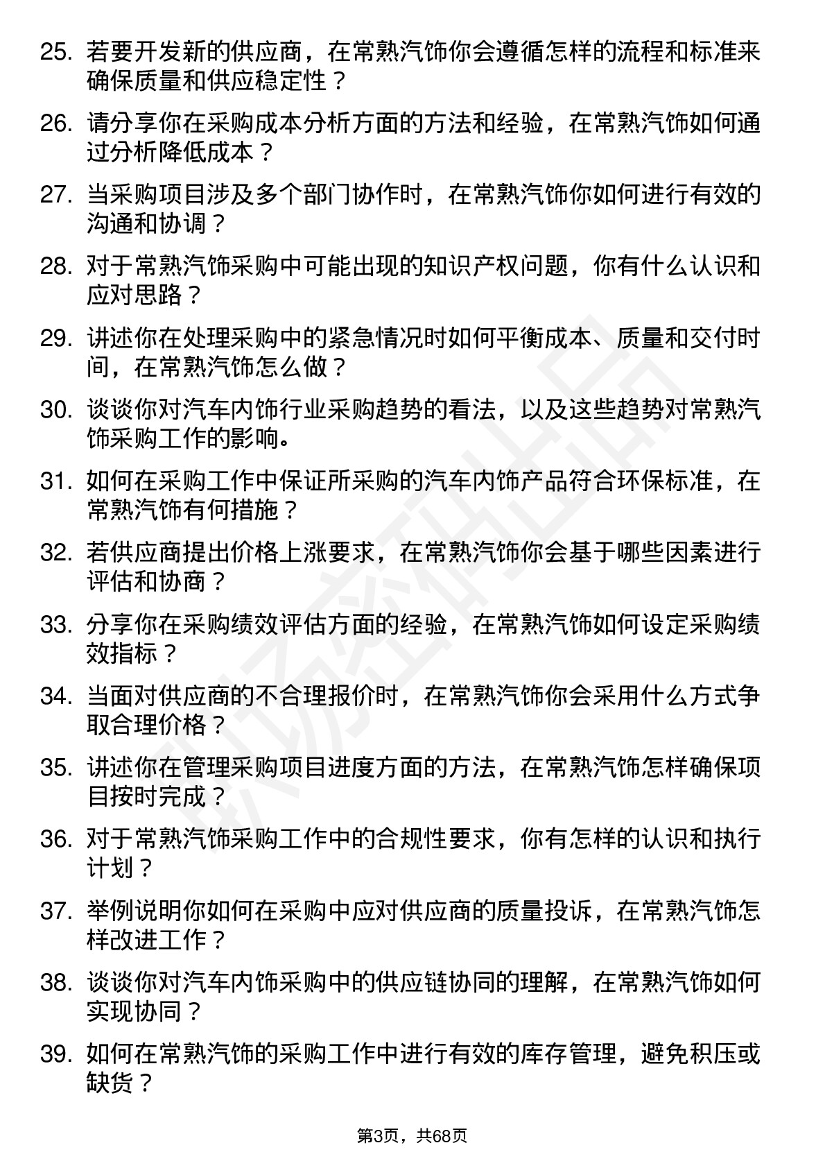 48道常熟汽饰采购员岗位面试题库及参考回答含考察点分析