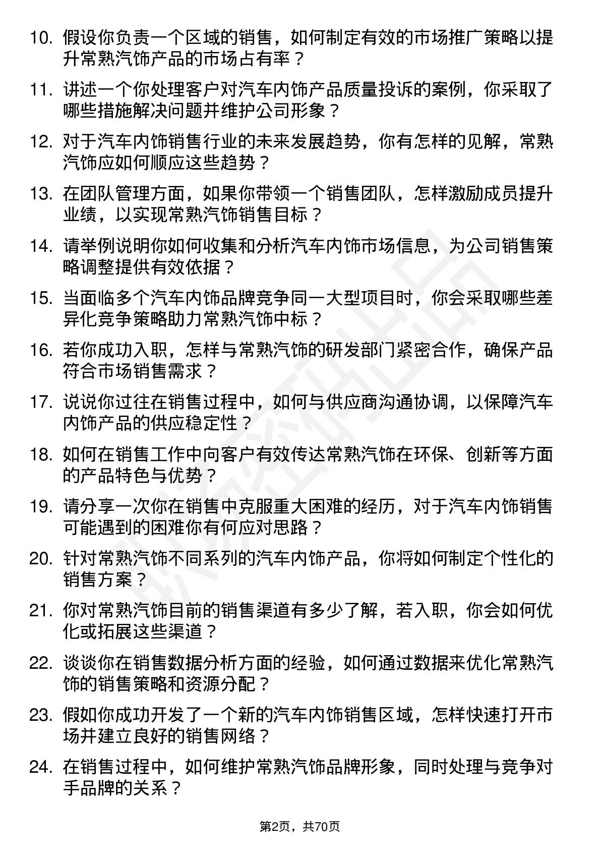 48道常熟汽饰销售经理岗位面试题库及参考回答含考察点分析