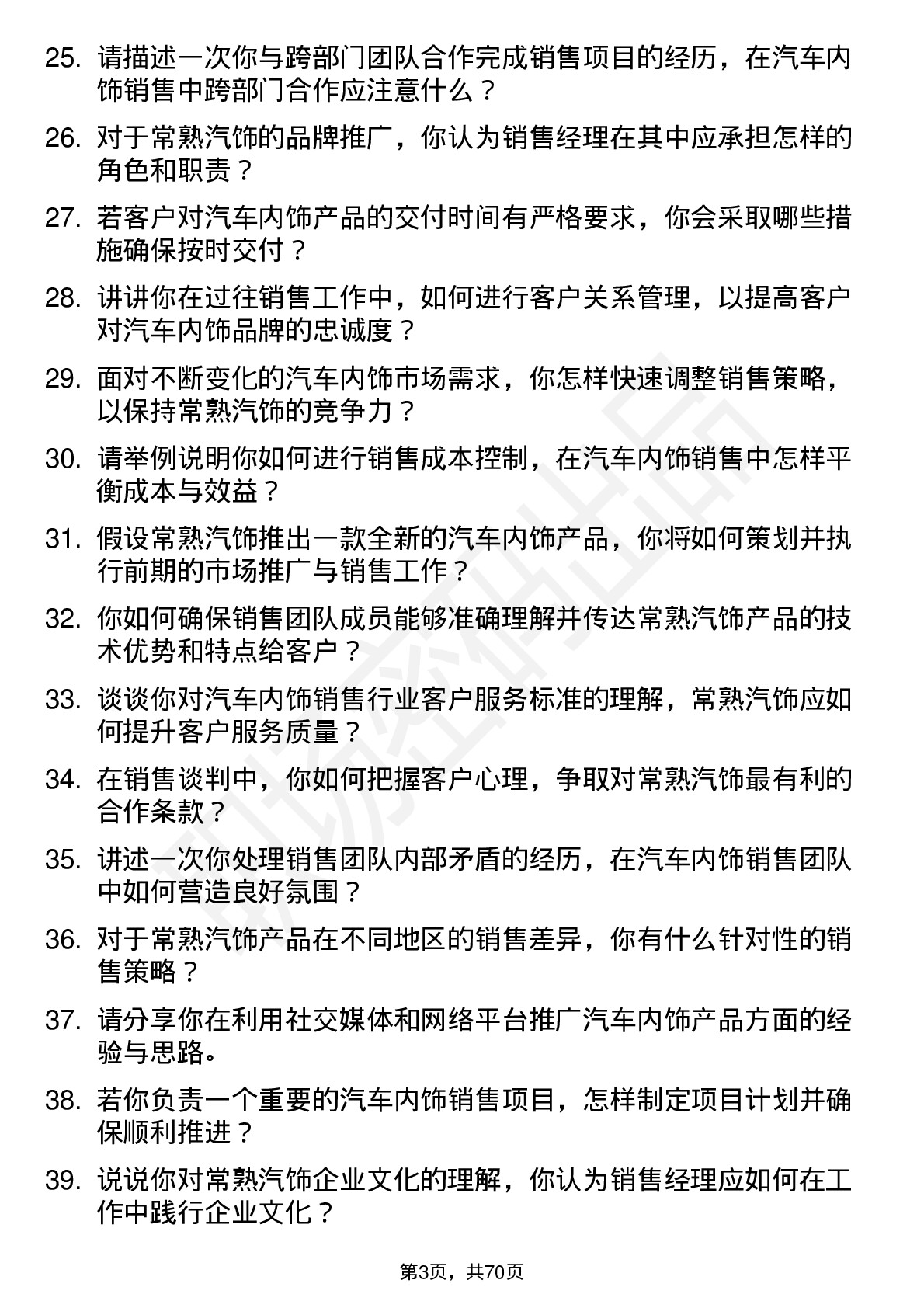 48道常熟汽饰销售经理岗位面试题库及参考回答含考察点分析