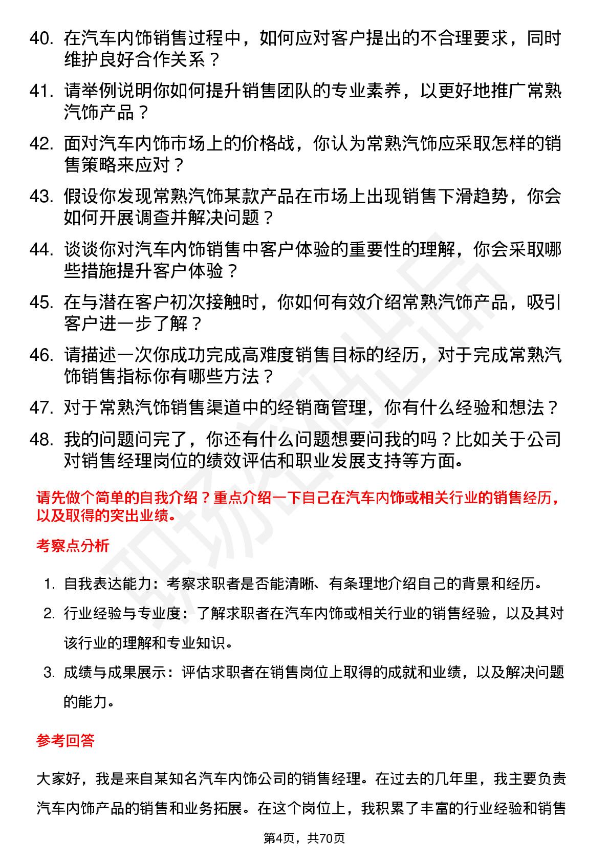 48道常熟汽饰销售经理岗位面试题库及参考回答含考察点分析