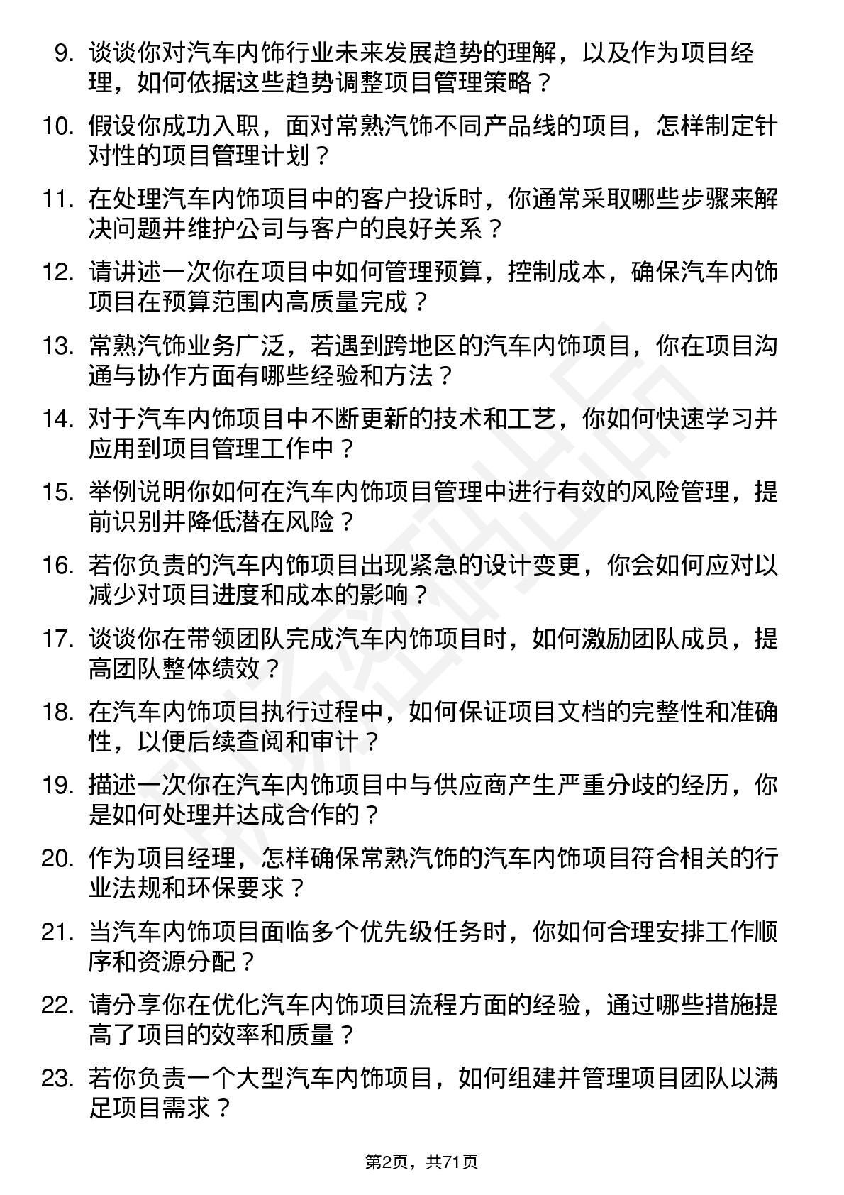 48道常熟汽饰项目经理岗位面试题库及参考回答含考察点分析