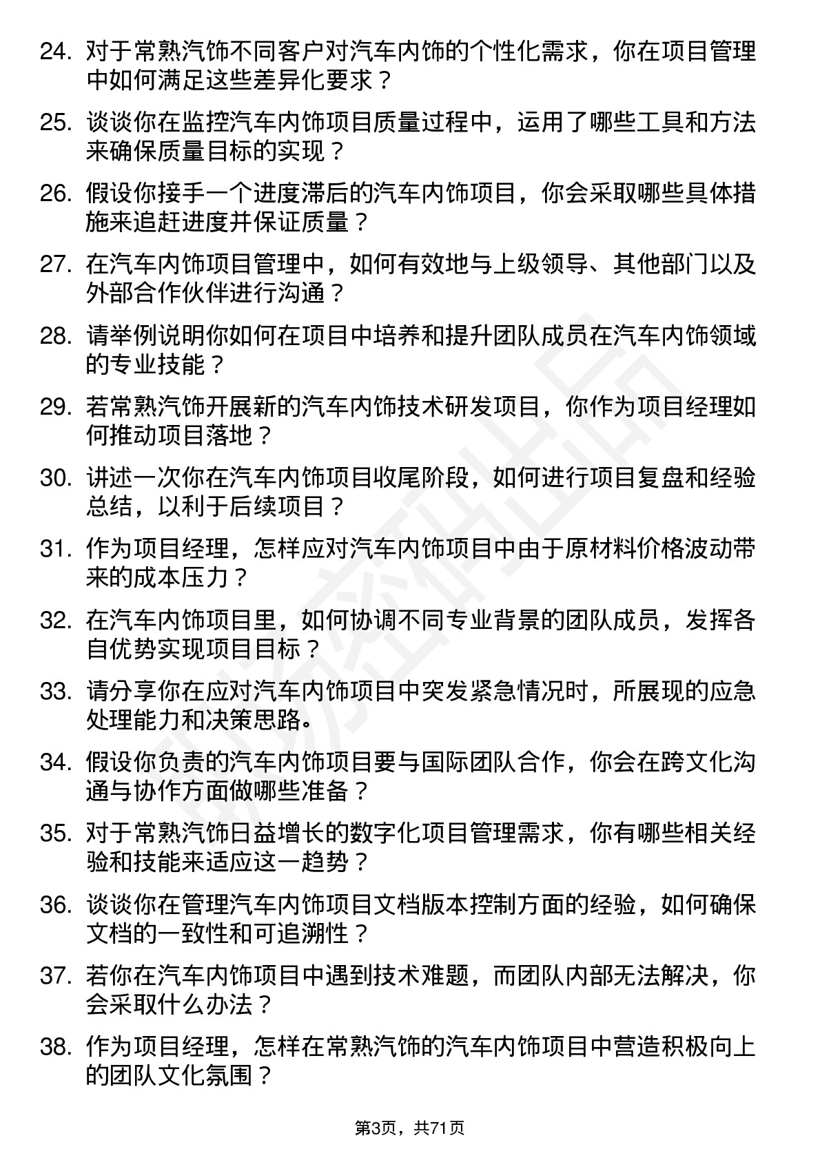 48道常熟汽饰项目经理岗位面试题库及参考回答含考察点分析