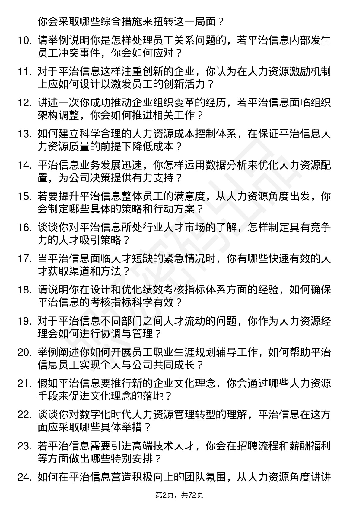 48道平治信息人力资源经理岗位面试题库及参考回答含考察点分析