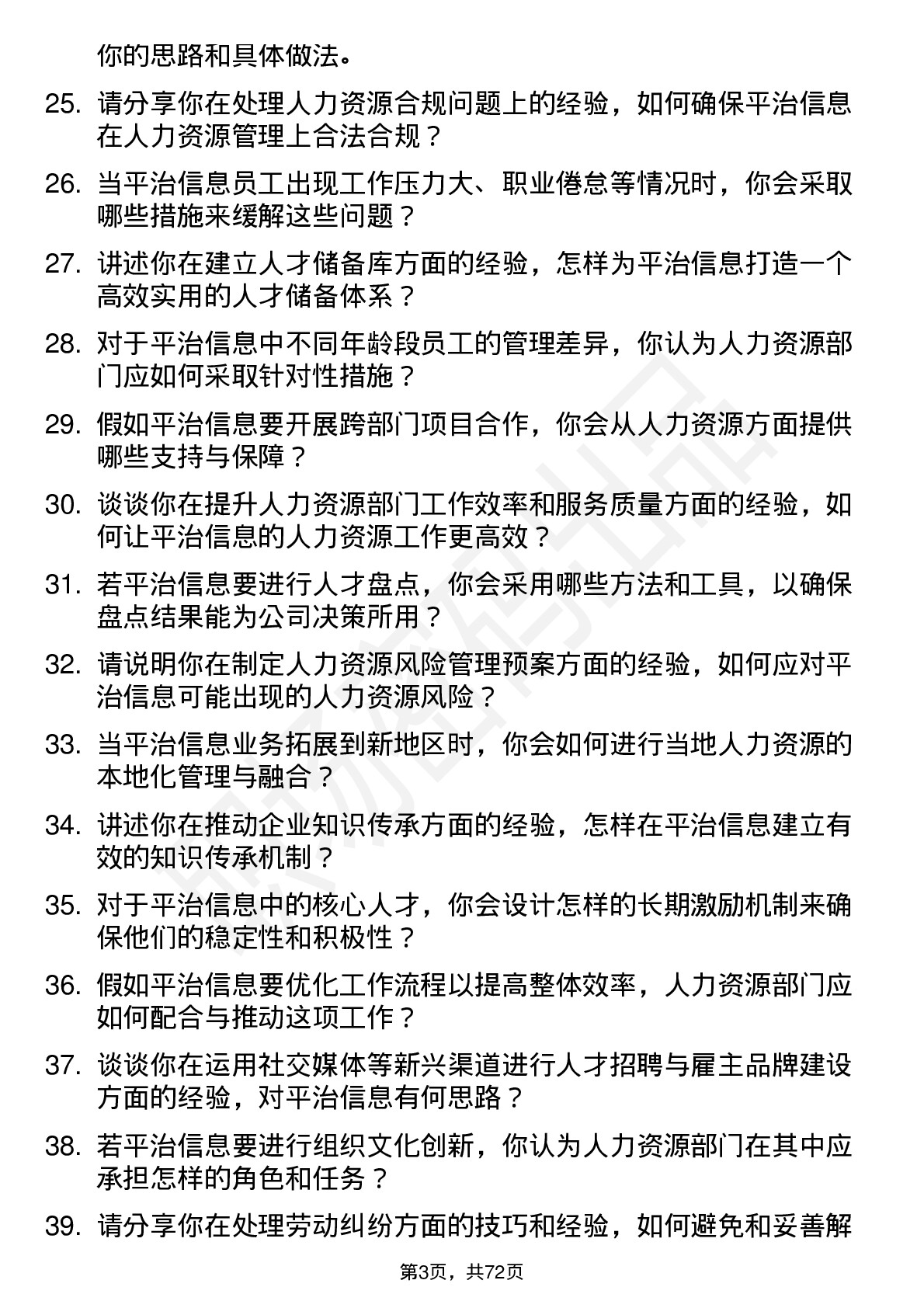 48道平治信息人力资源经理岗位面试题库及参考回答含考察点分析