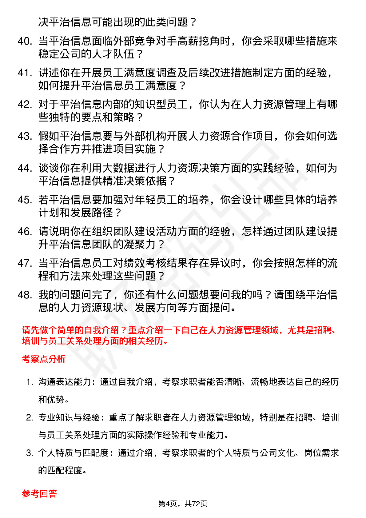 48道平治信息人力资源经理岗位面试题库及参考回答含考察点分析