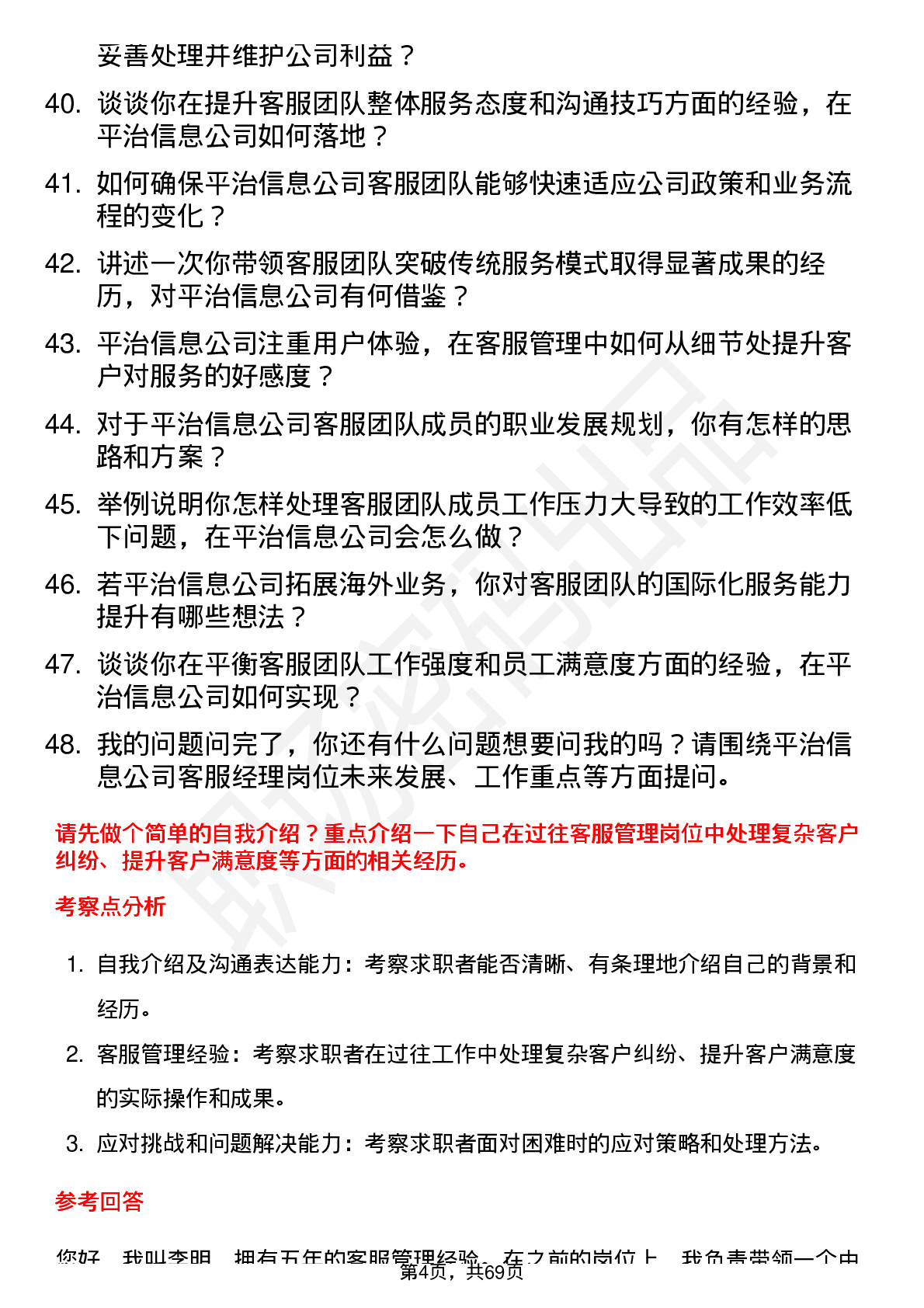 48道平治信息客服经理岗位面试题库及参考回答含考察点分析