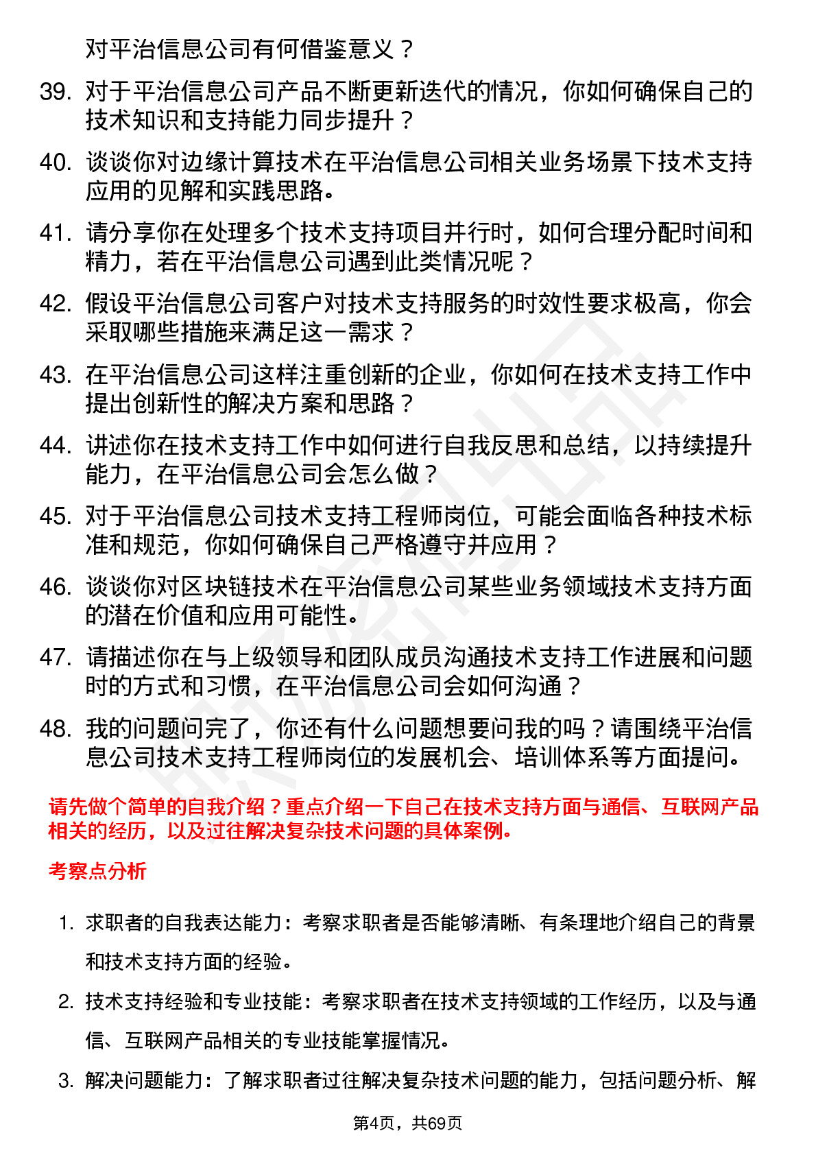 48道平治信息技术支持工程师岗位面试题库及参考回答含考察点分析