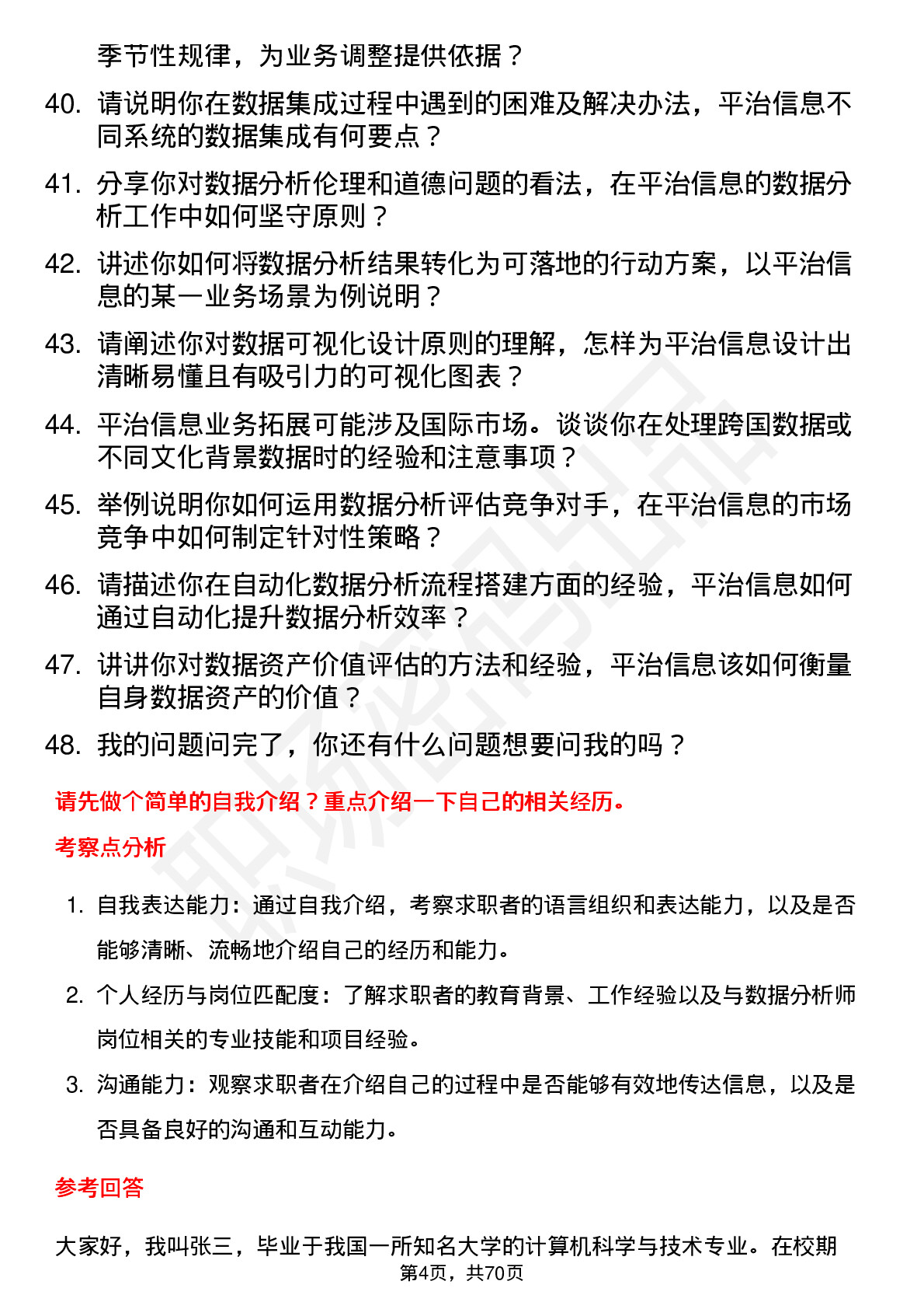 48道平治信息数据分析师岗位面试题库及参考回答含考察点分析