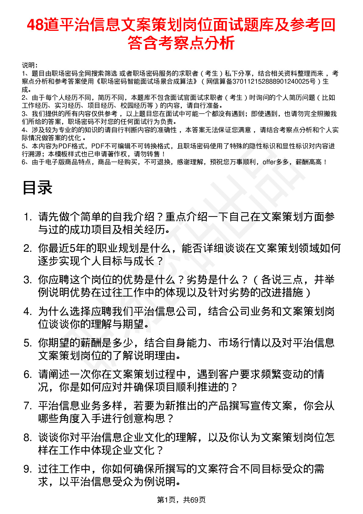 48道平治信息文案策划岗位面试题库及参考回答含考察点分析