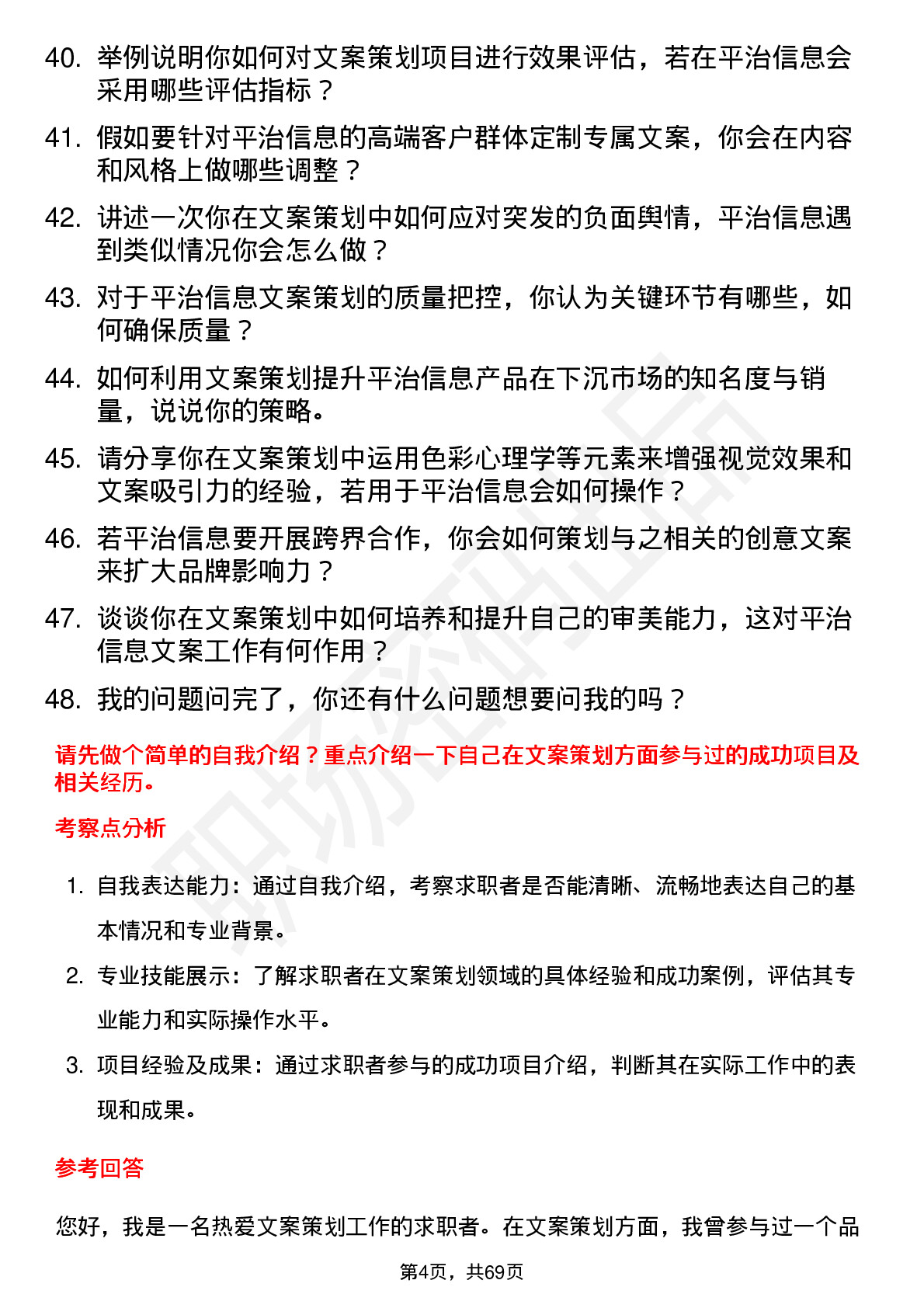 48道平治信息文案策划岗位面试题库及参考回答含考察点分析