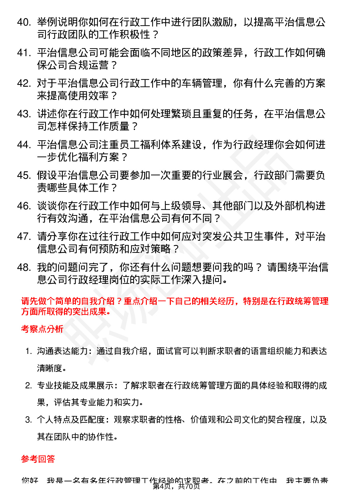 48道平治信息行政经理岗位面试题库及参考回答含考察点分析