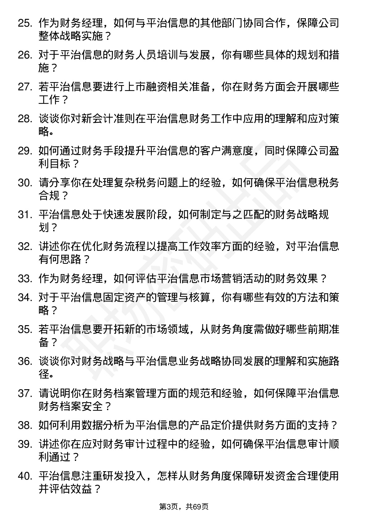 48道平治信息财务经理岗位面试题库及参考回答含考察点分析