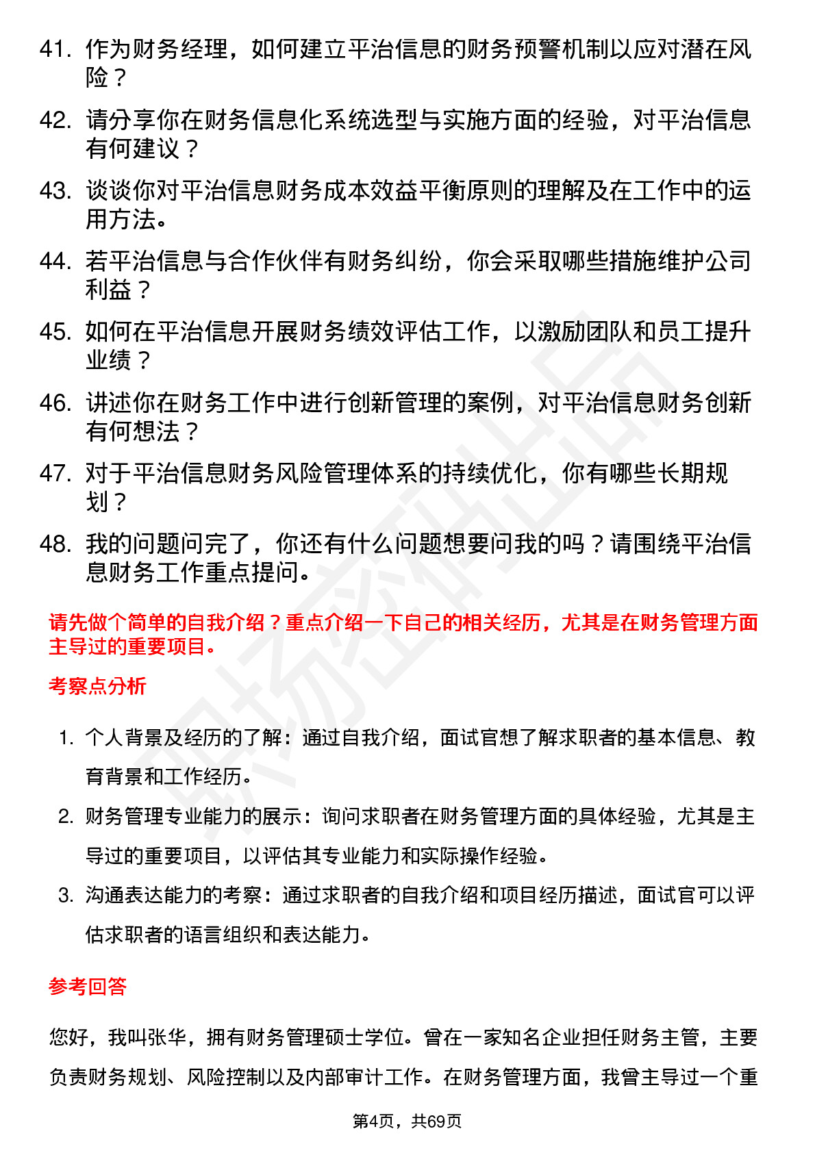 48道平治信息财务经理岗位面试题库及参考回答含考察点分析