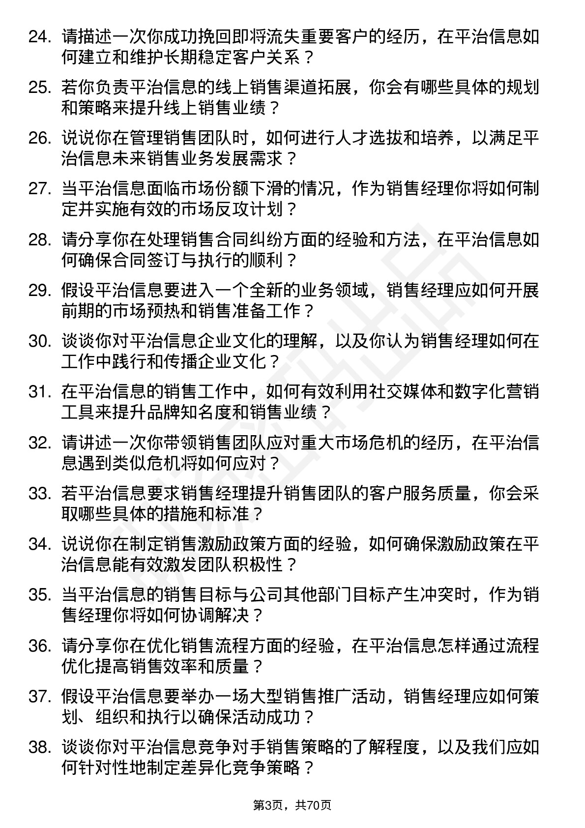 48道平治信息销售经理岗位面试题库及参考回答含考察点分析