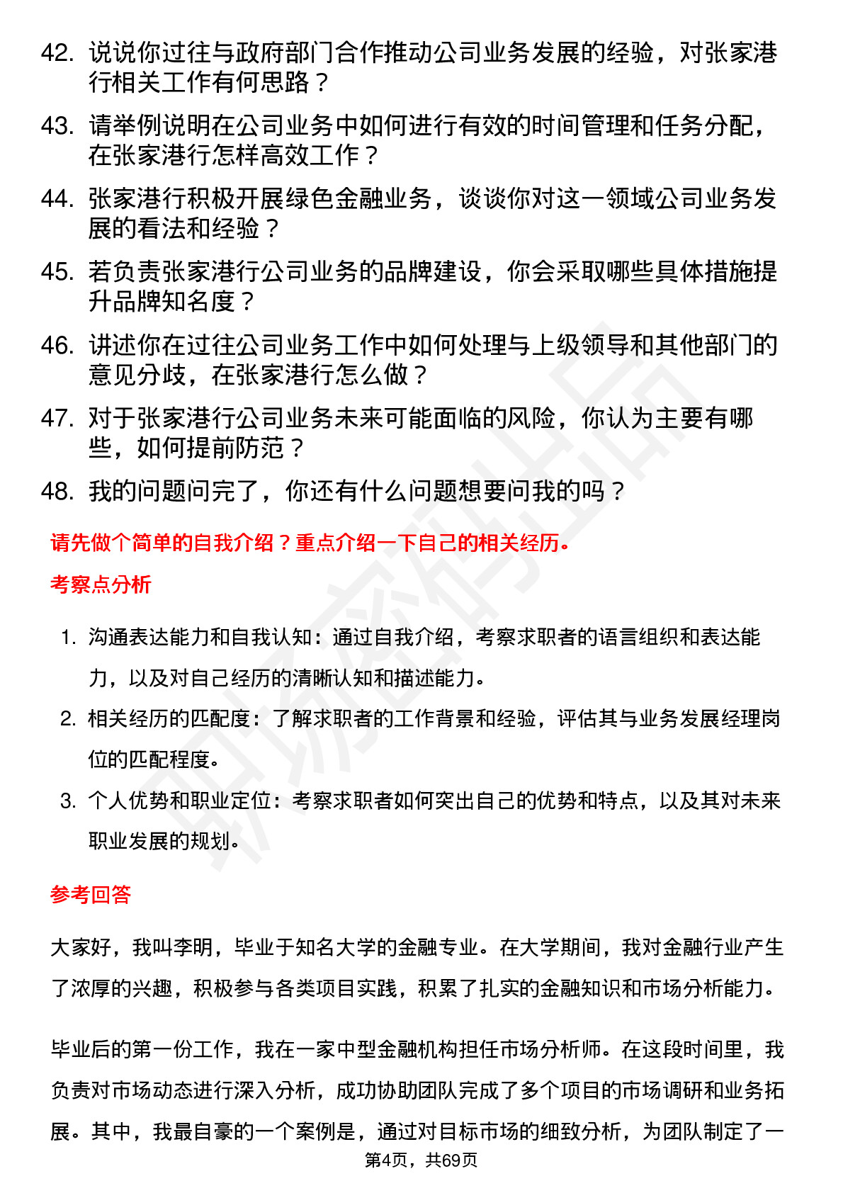 48道张家港行业务发展经理岗位面试题库及参考回答含考察点分析