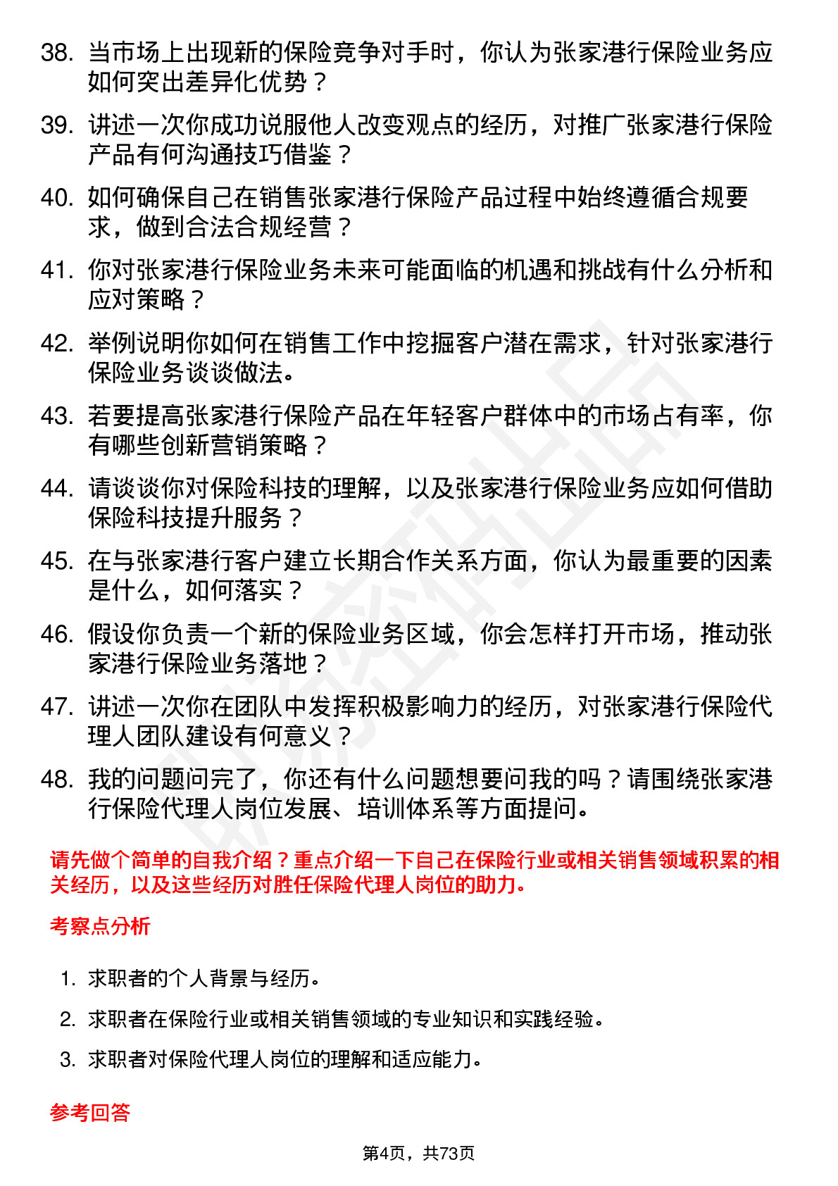 48道张家港行保险代理人岗位面试题库及参考回答含考察点分析