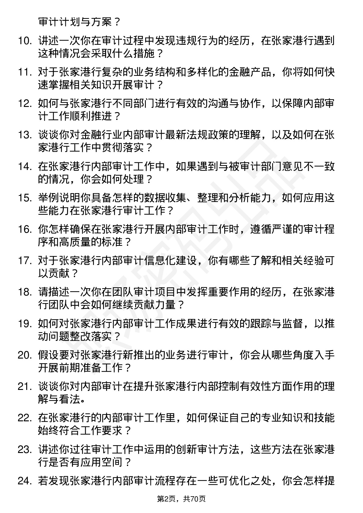 48道张家港行内部审计员岗位面试题库及参考回答含考察点分析