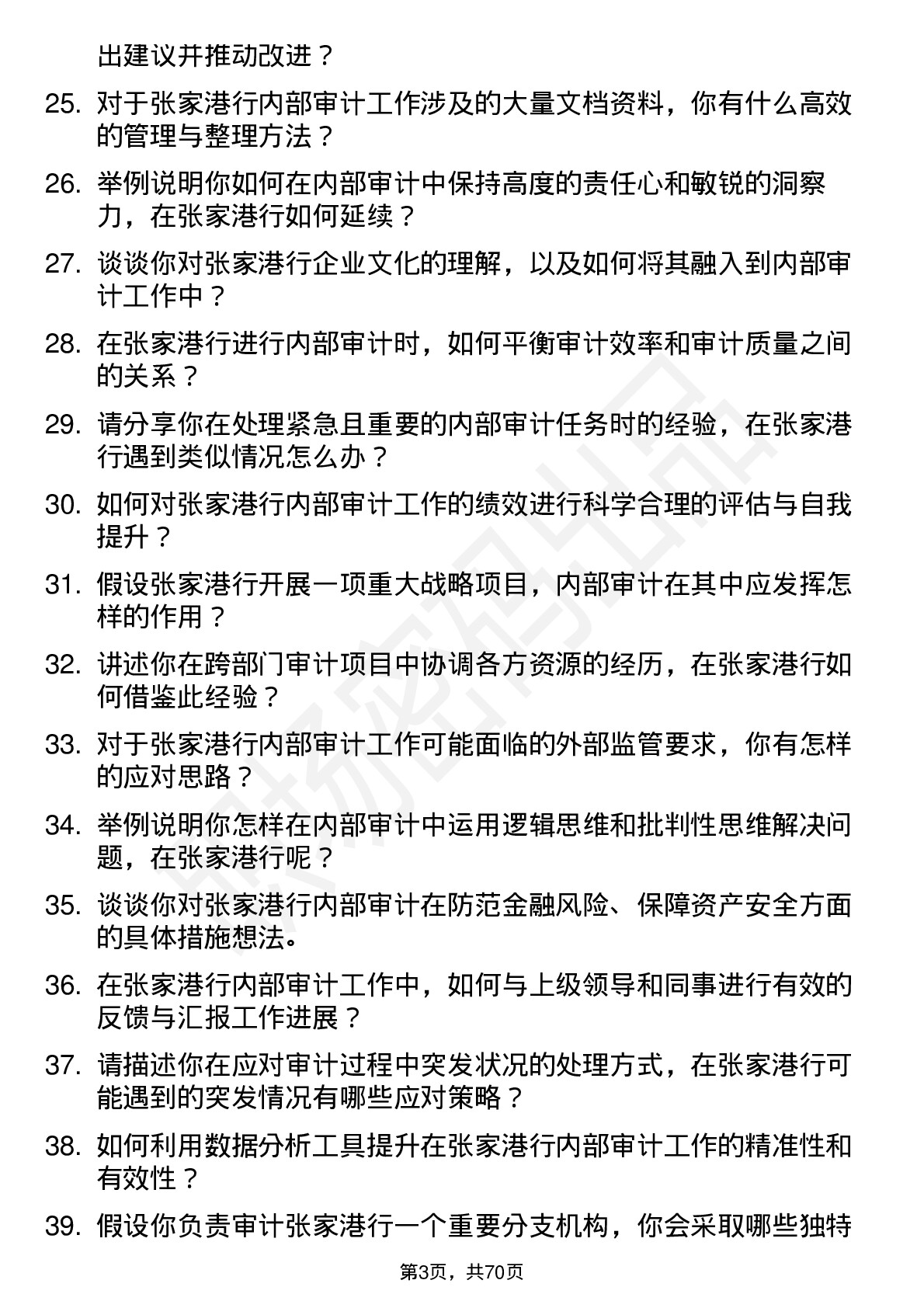 48道张家港行内部审计员岗位面试题库及参考回答含考察点分析