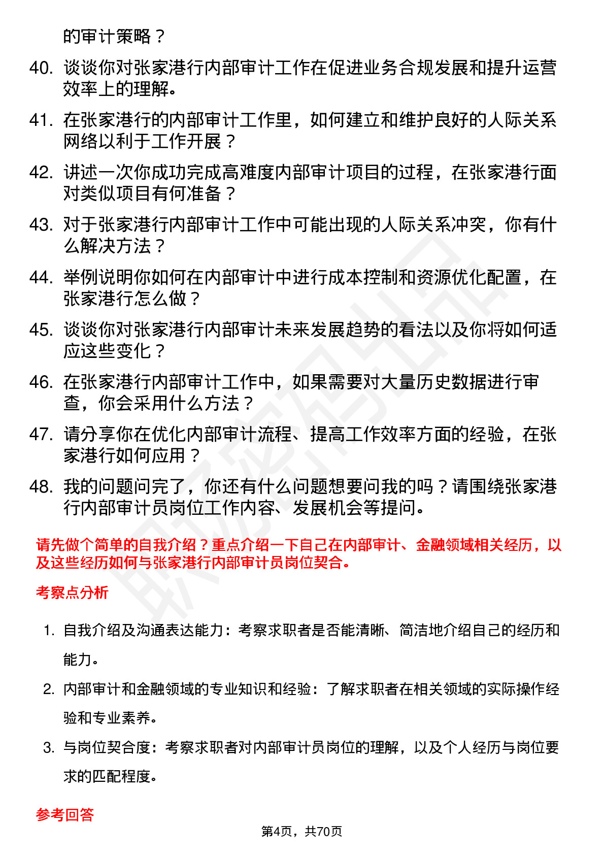 48道张家港行内部审计员岗位面试题库及参考回答含考察点分析