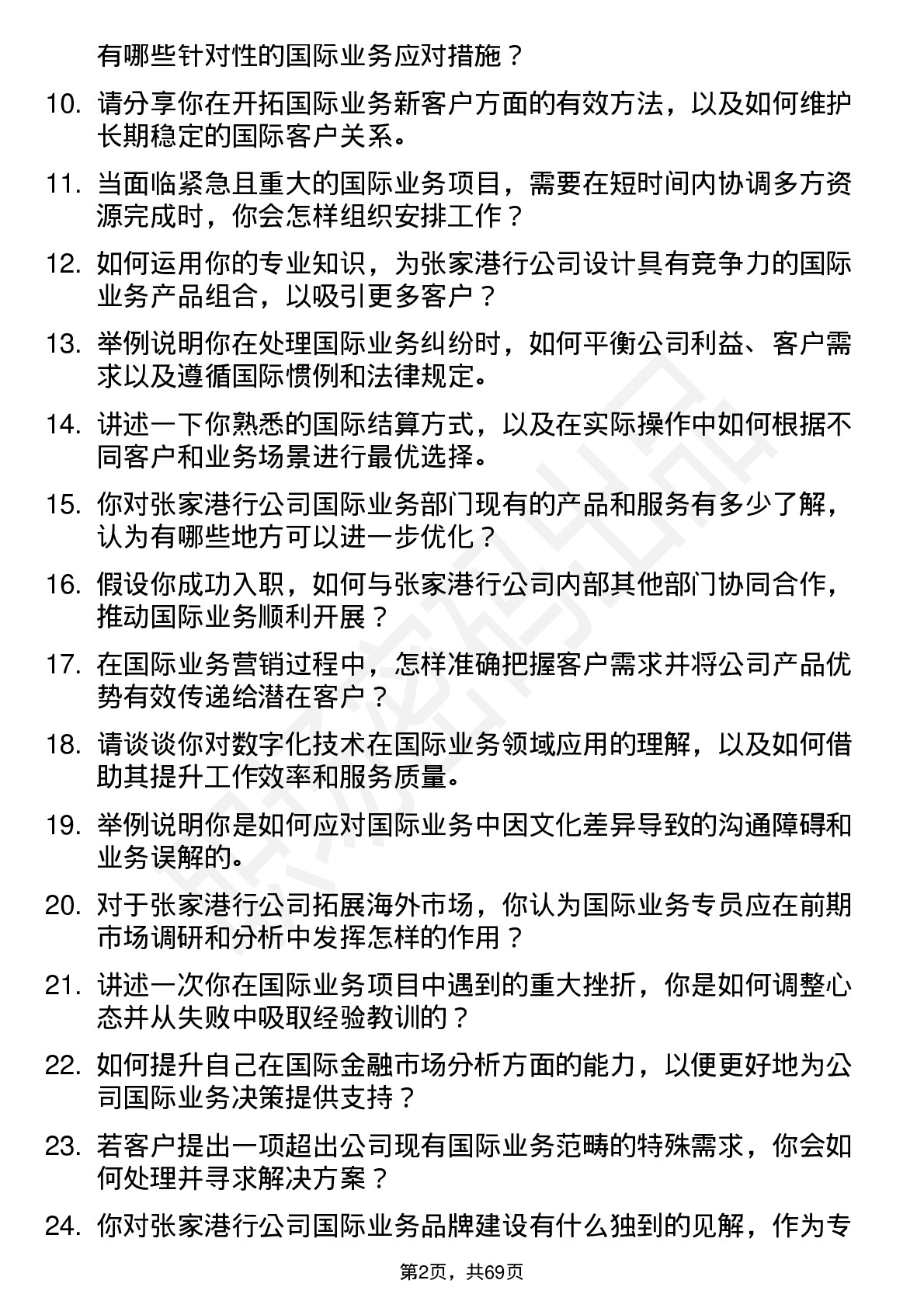 48道张家港行国际业务专员岗位面试题库及参考回答含考察点分析