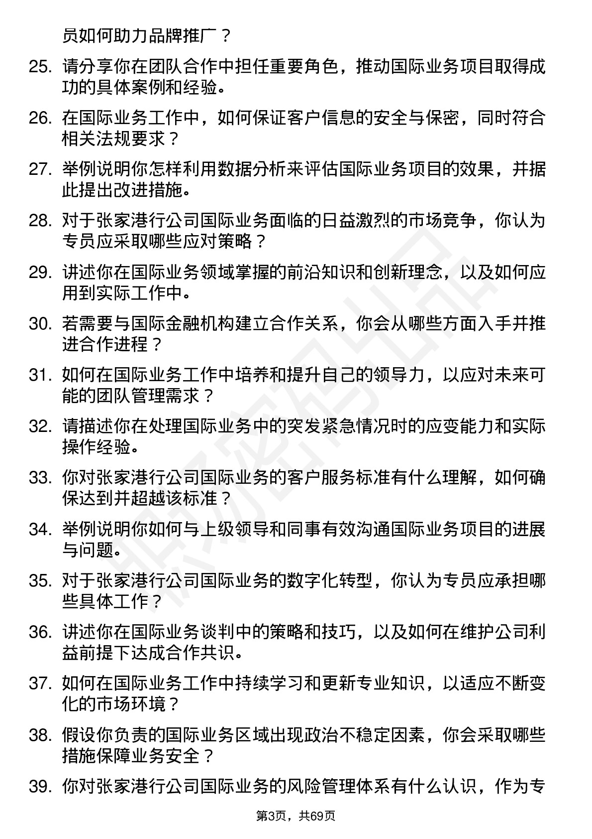 48道张家港行国际业务专员岗位面试题库及参考回答含考察点分析