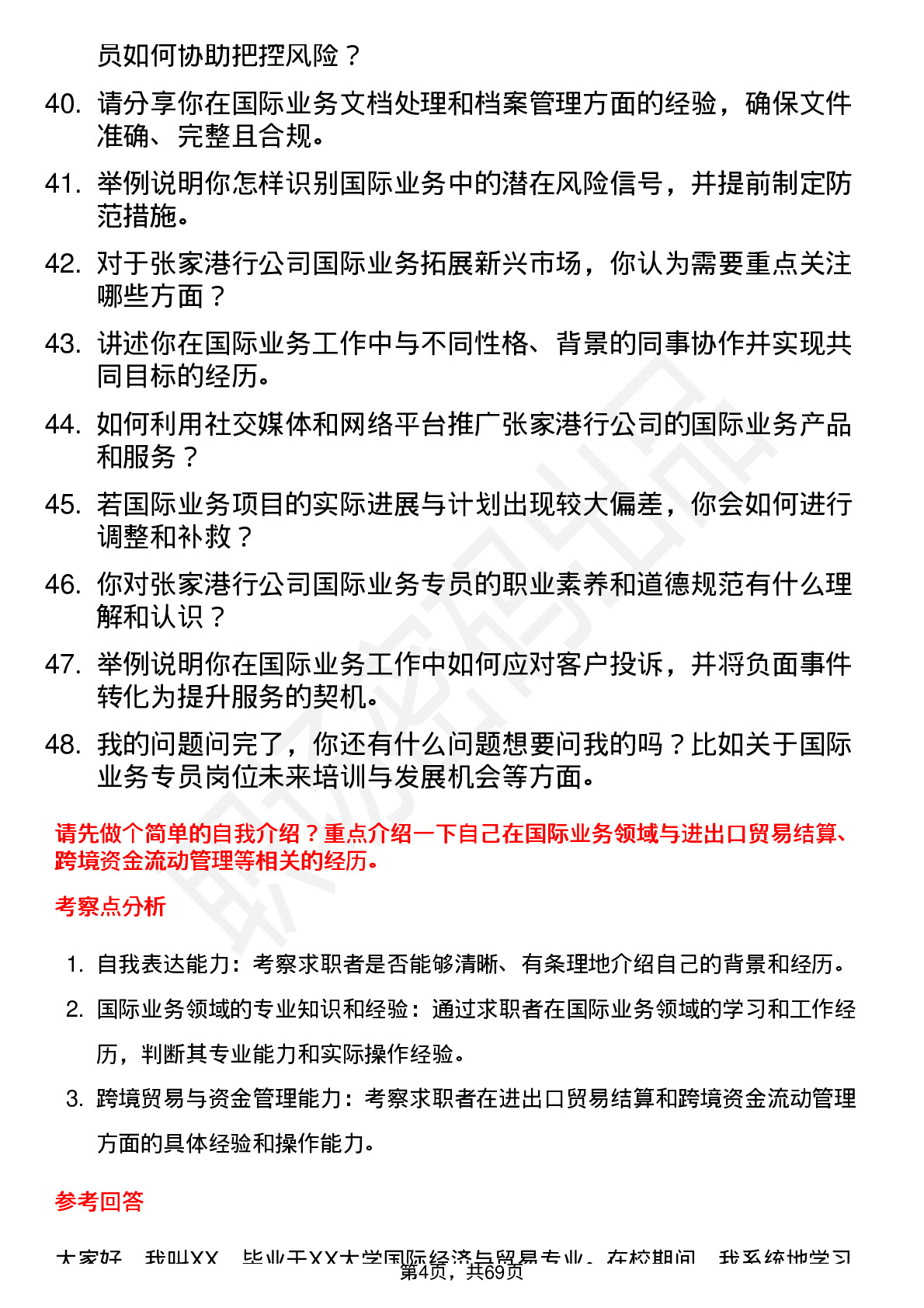 48道张家港行国际业务专员岗位面试题库及参考回答含考察点分析