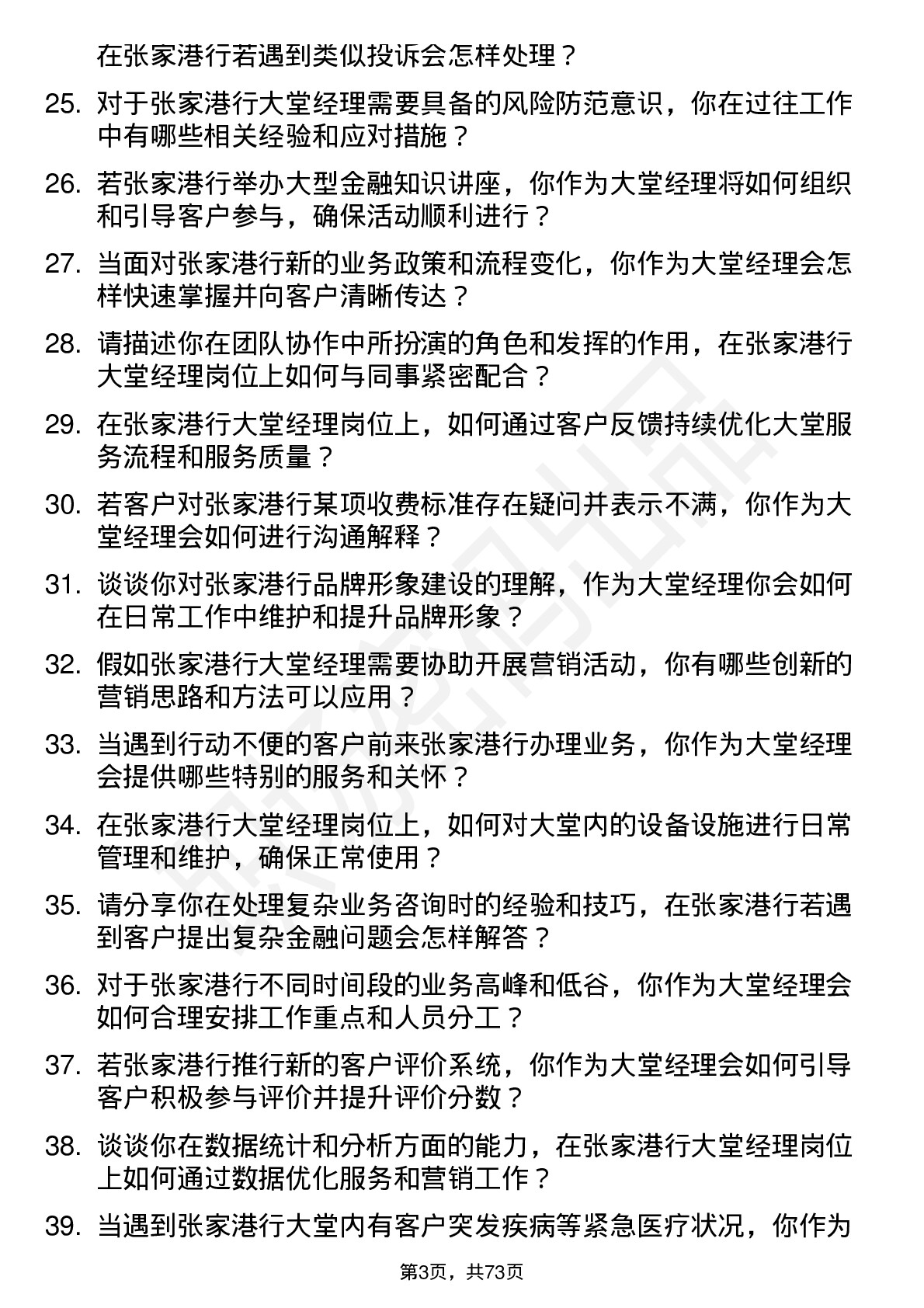 48道张家港行大堂经理岗位面试题库及参考回答含考察点分析