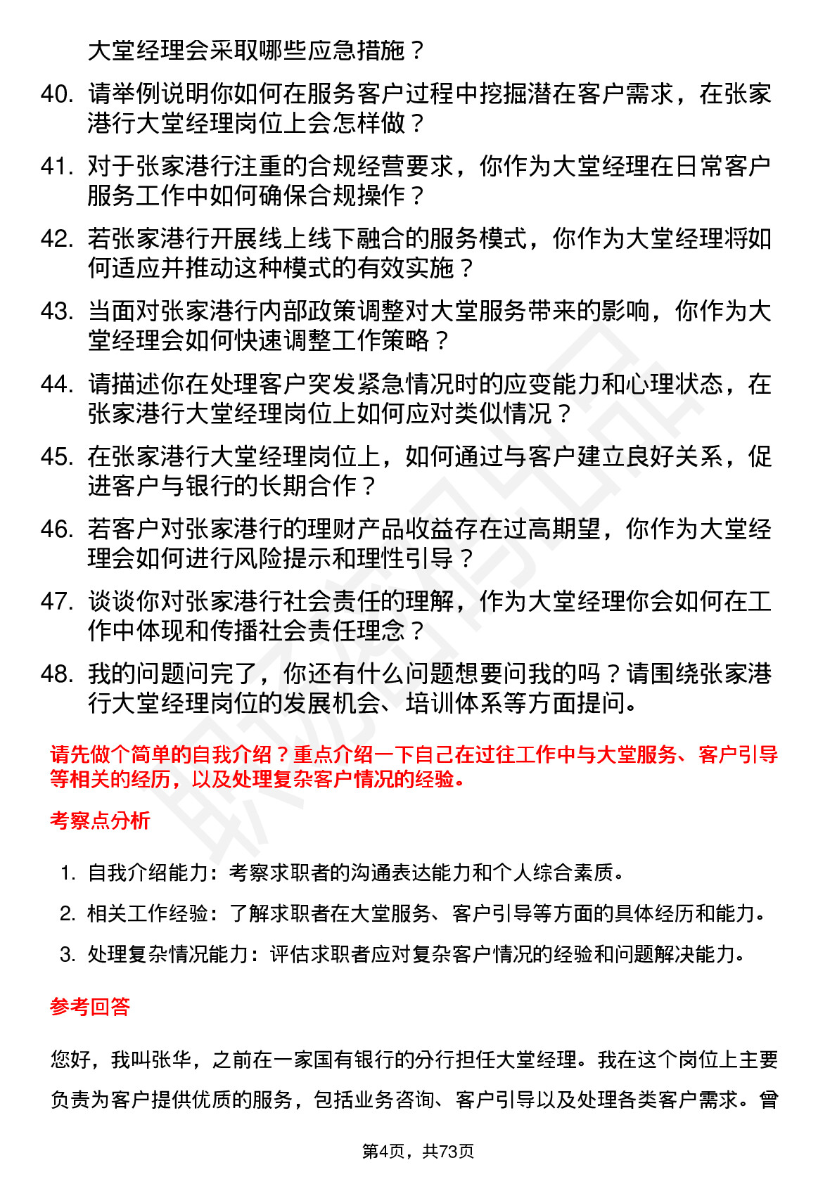 48道张家港行大堂经理岗位面试题库及参考回答含考察点分析