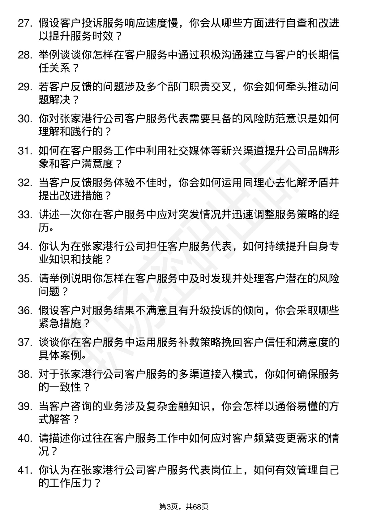 48道张家港行客户服务代表岗位面试题库及参考回答含考察点分析